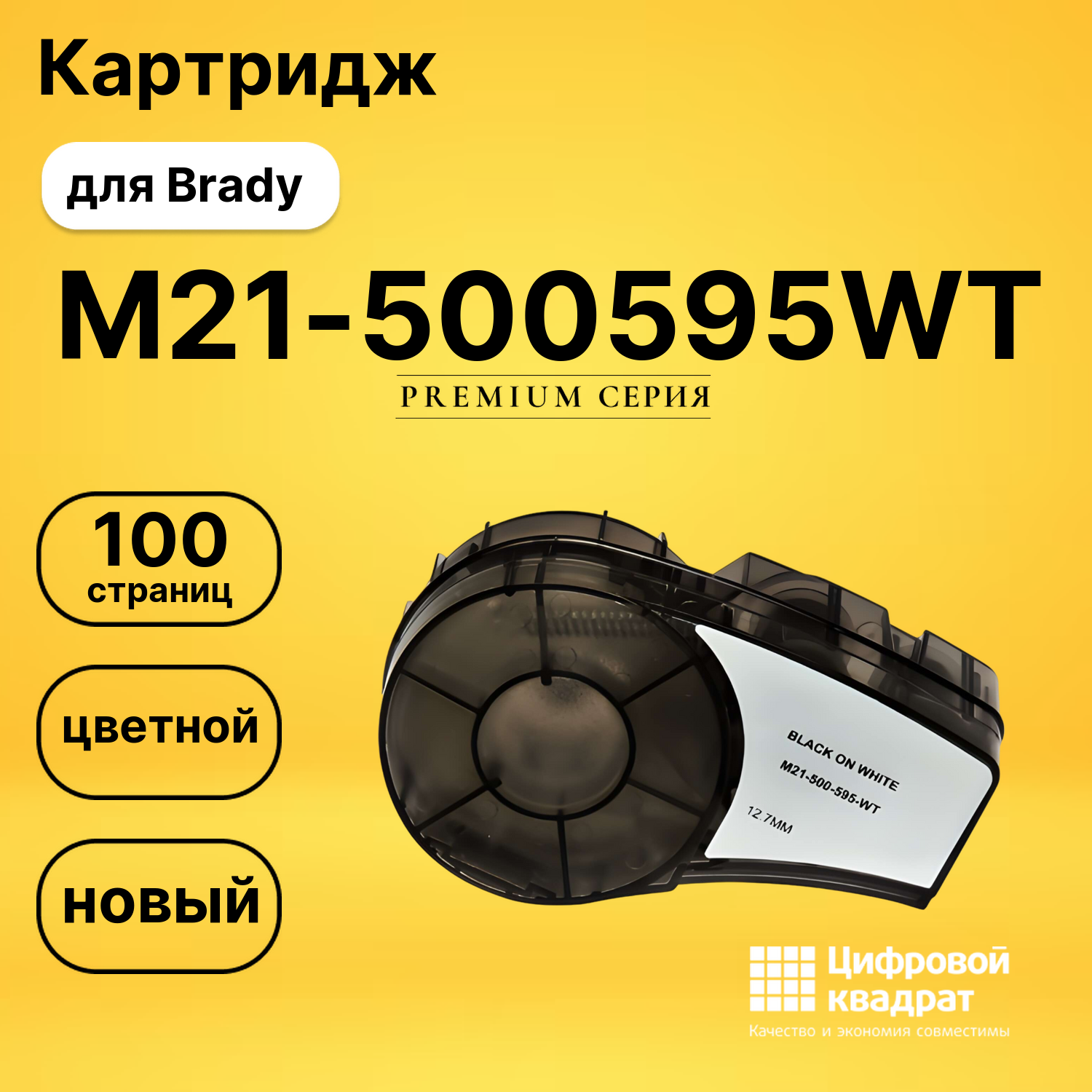 Картридж с термотрансферной лентой M21-500595WT Brady черный на белом