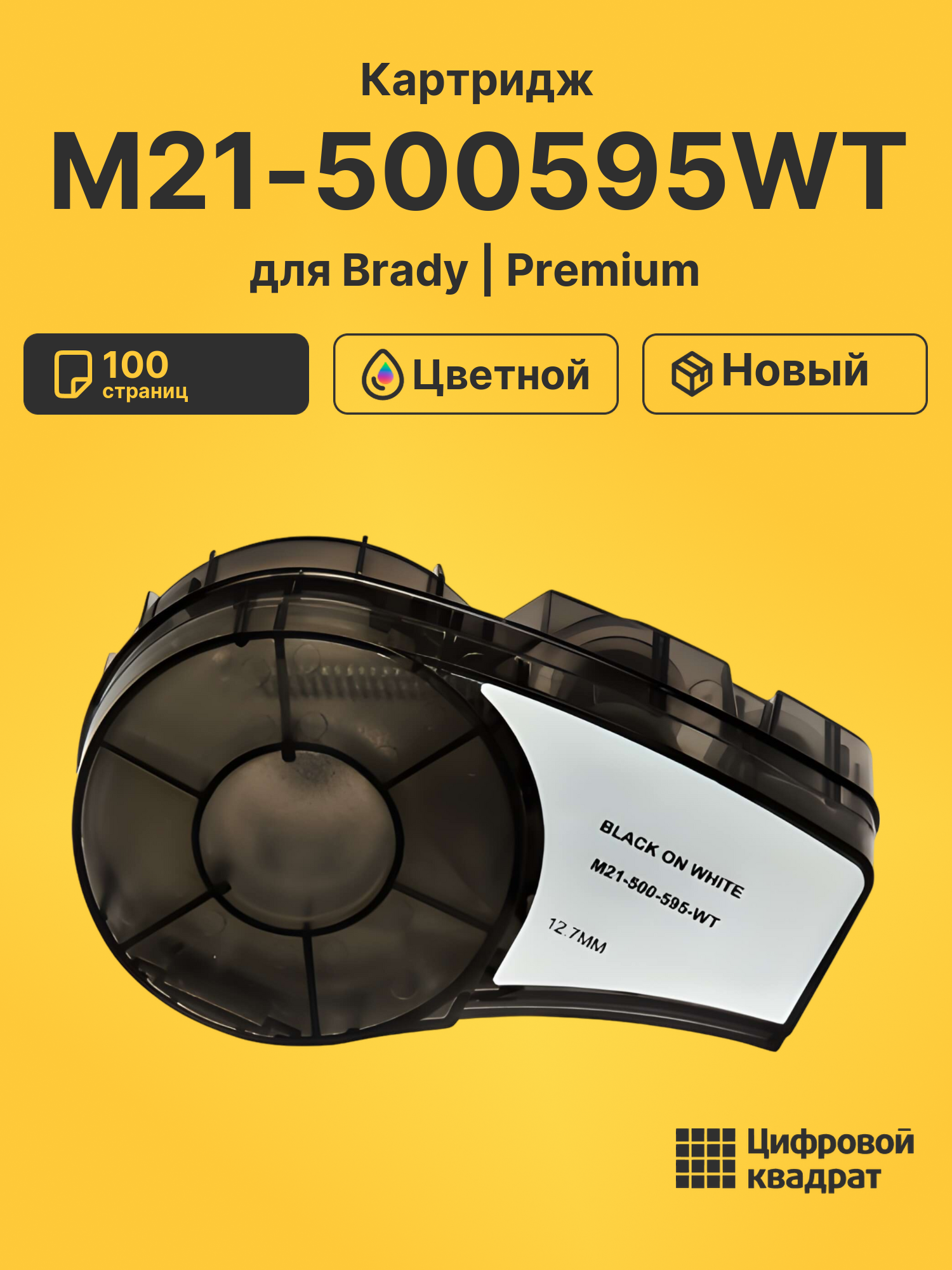 Картридж M21-500595WT для Brady BMP 21-LAB, BMP 21-PLUS