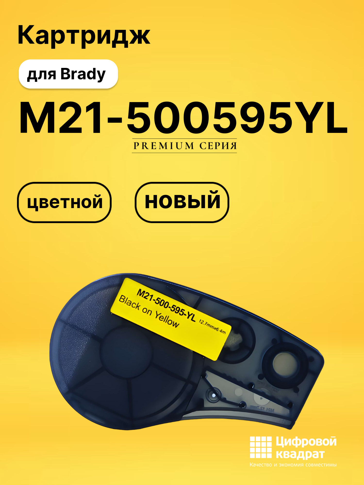Картридж M21-500595YL для Brady BMP 21-LAB, BMP 21-PLUS
