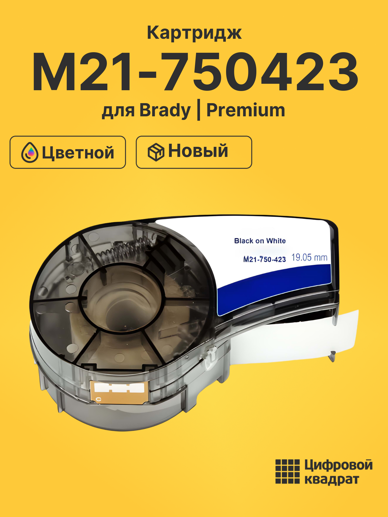 Картридж M21-750423 для Brady BMP 21-LAB, BMP 21-PLUS