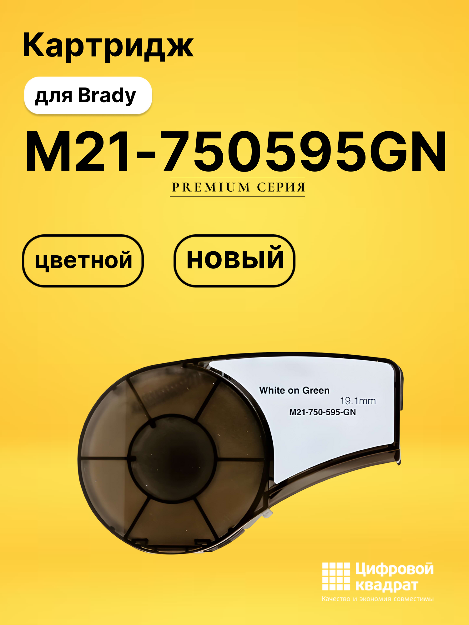 Картридж с термотрансферной лентой M21-750595GN Brady белый на зеленом