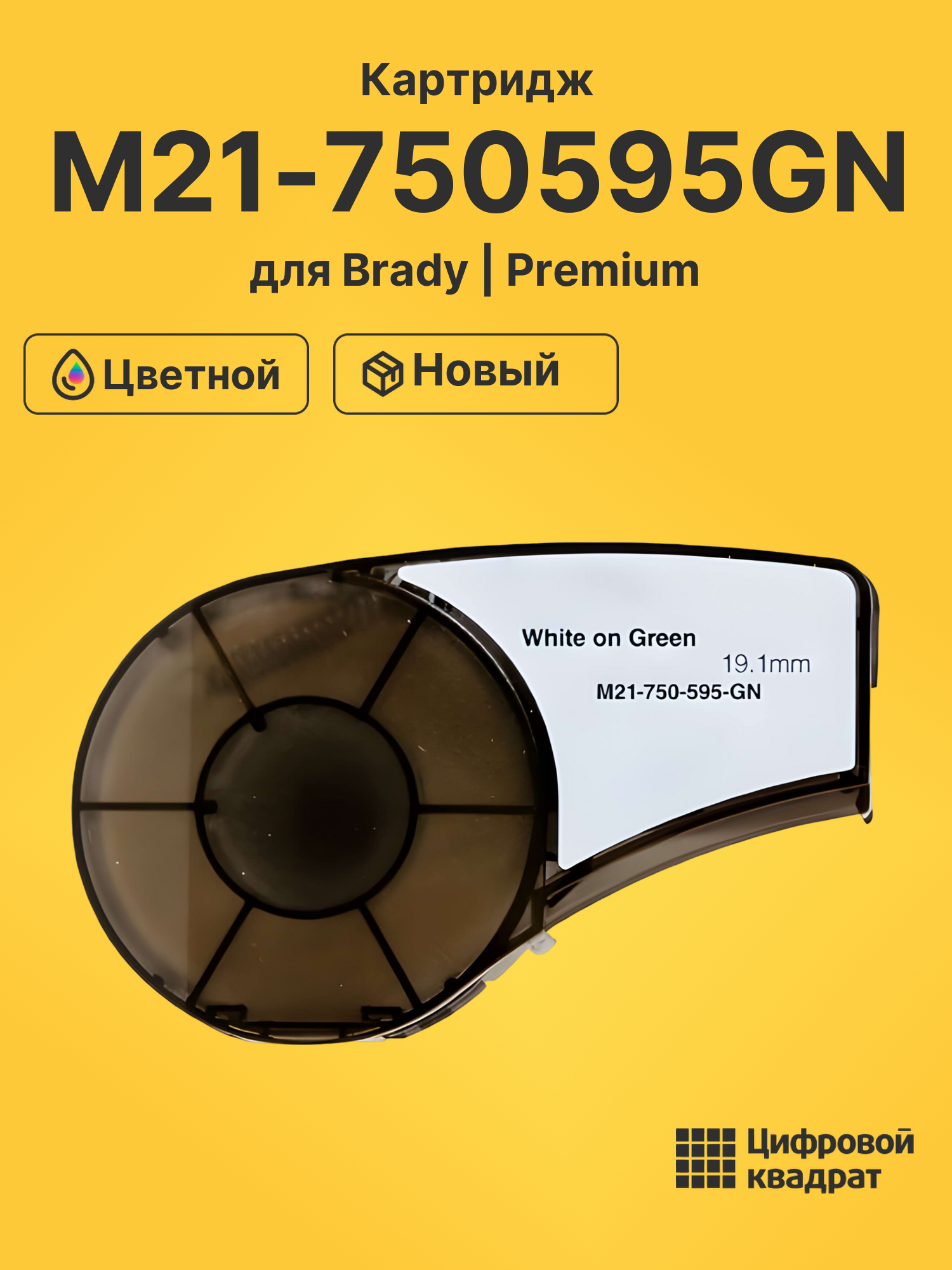 Картридж с термотрансферной лентой M21-750595GN Brady белый на зеленом