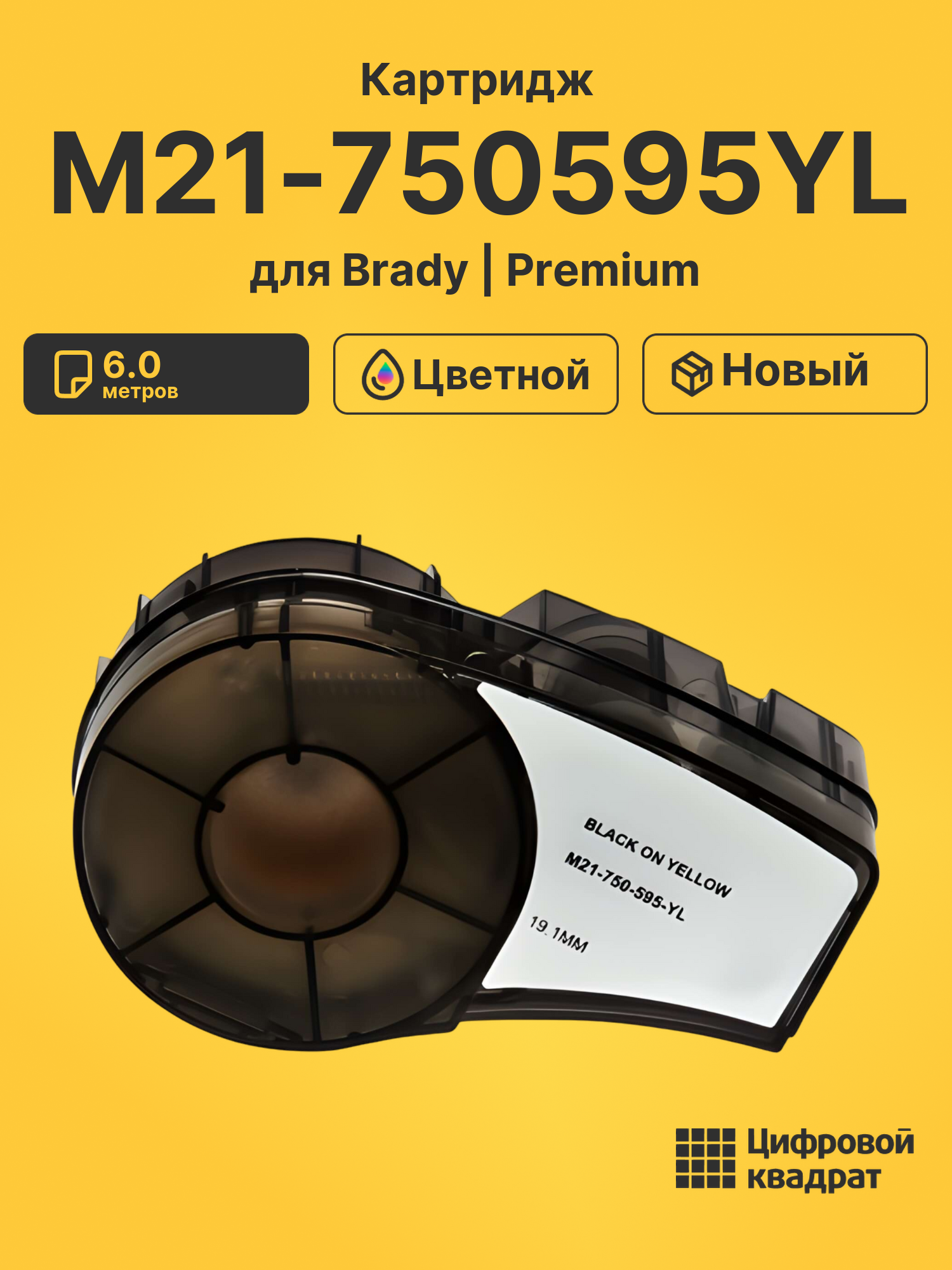 Картридж с термотрансферной лентой M21-750595YL Brady черный на желтом