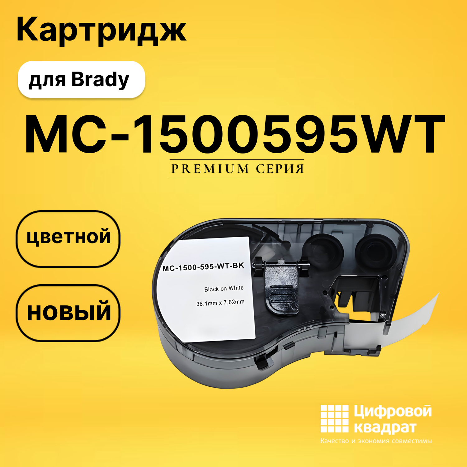 Картридж с термотрансферной лентой MC-1500595WT Brady черный на белом