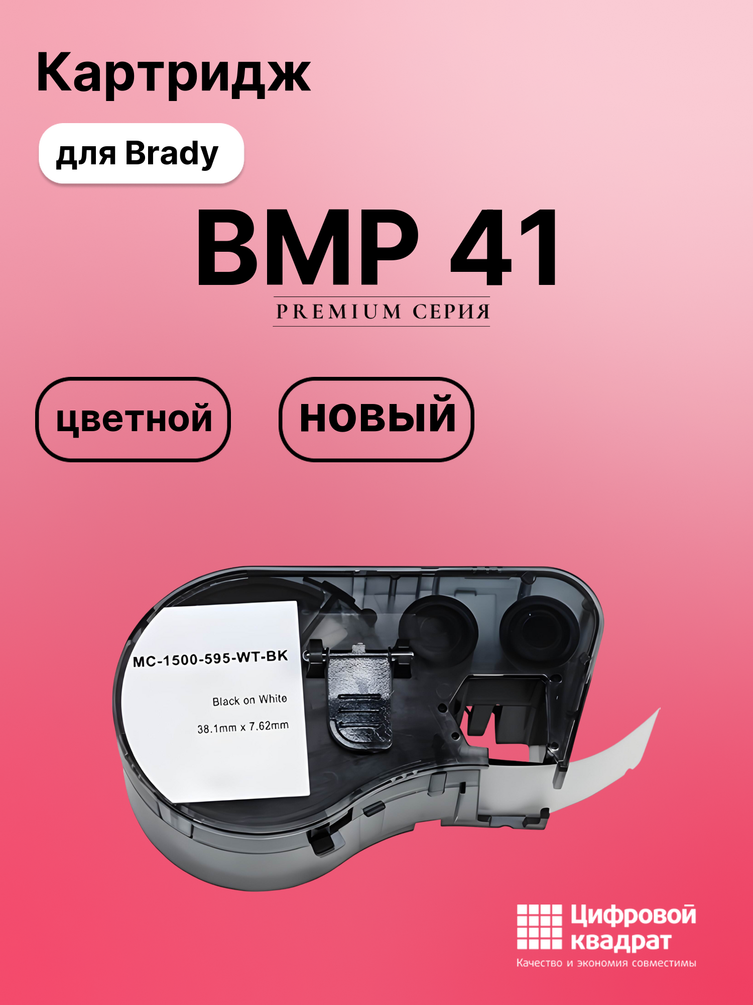 Картридж с термотрансферной лентой для Brady BMP 41 совместимый