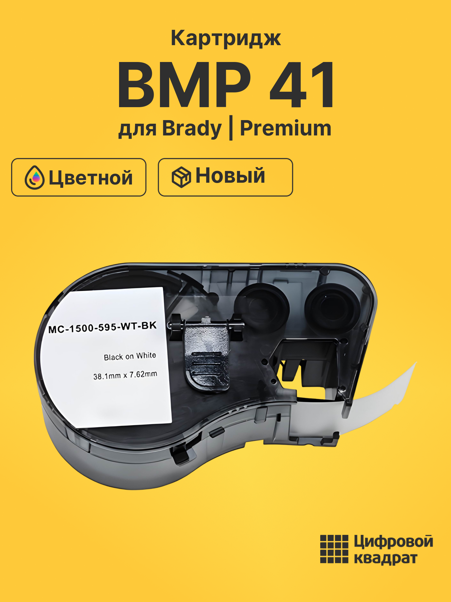 Картридж с термотрансферной лентой для Brady BMP 41 совместимый