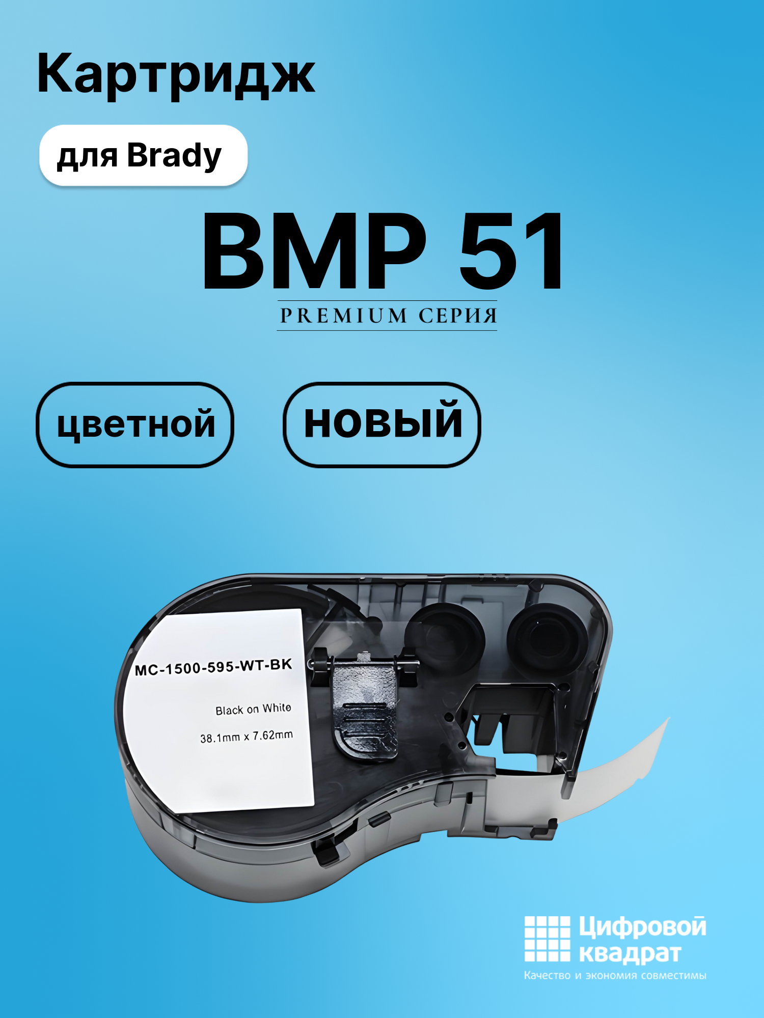 Картридж с термотрансферной лентой для Brady BMP 51 совместимый