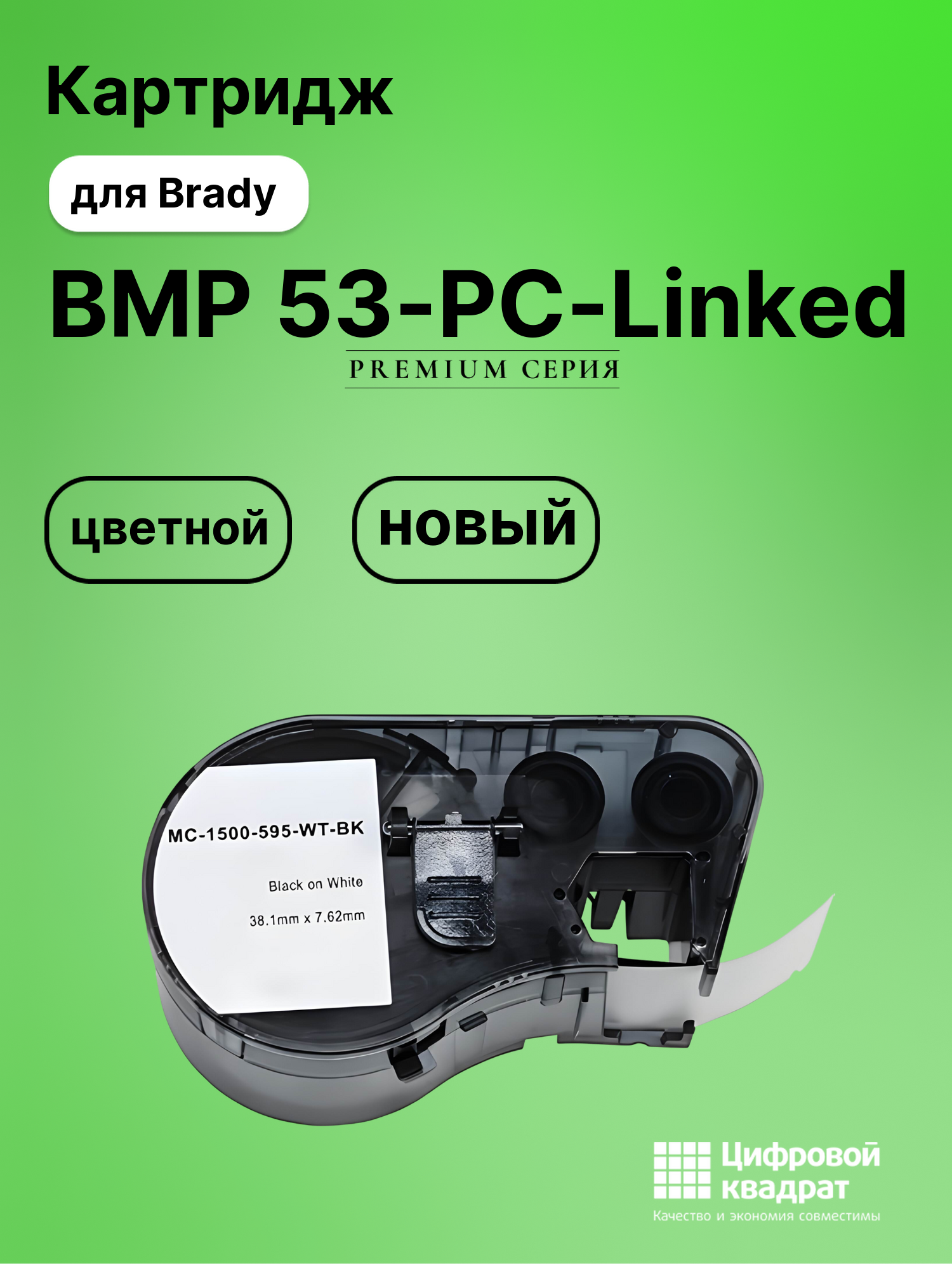 Картридж с термотрансферной лентой для Brady BMP 53-PC-Linked совместимый