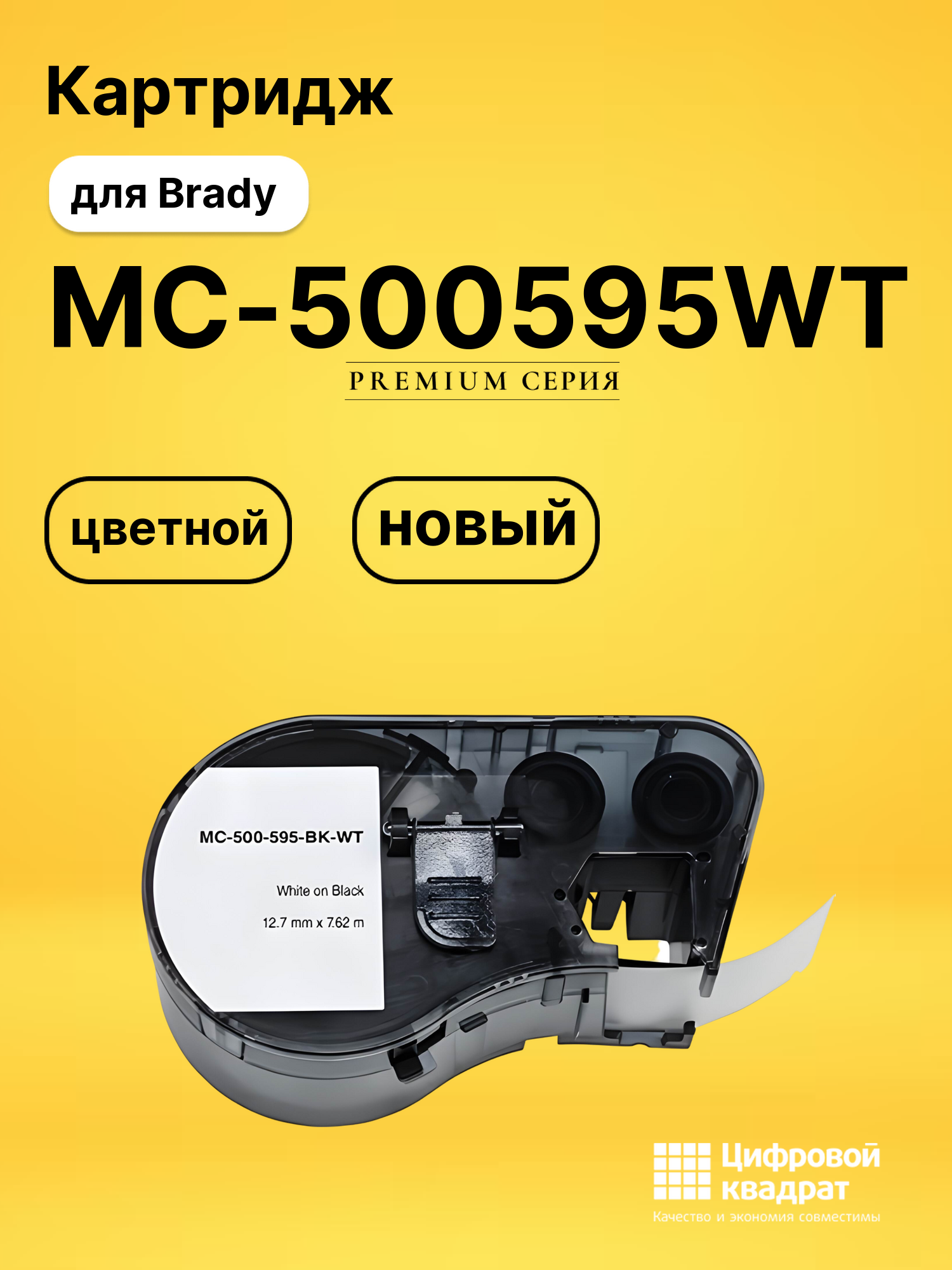 Картридж MC-500595WT для Brady BMP 41, BMP 51