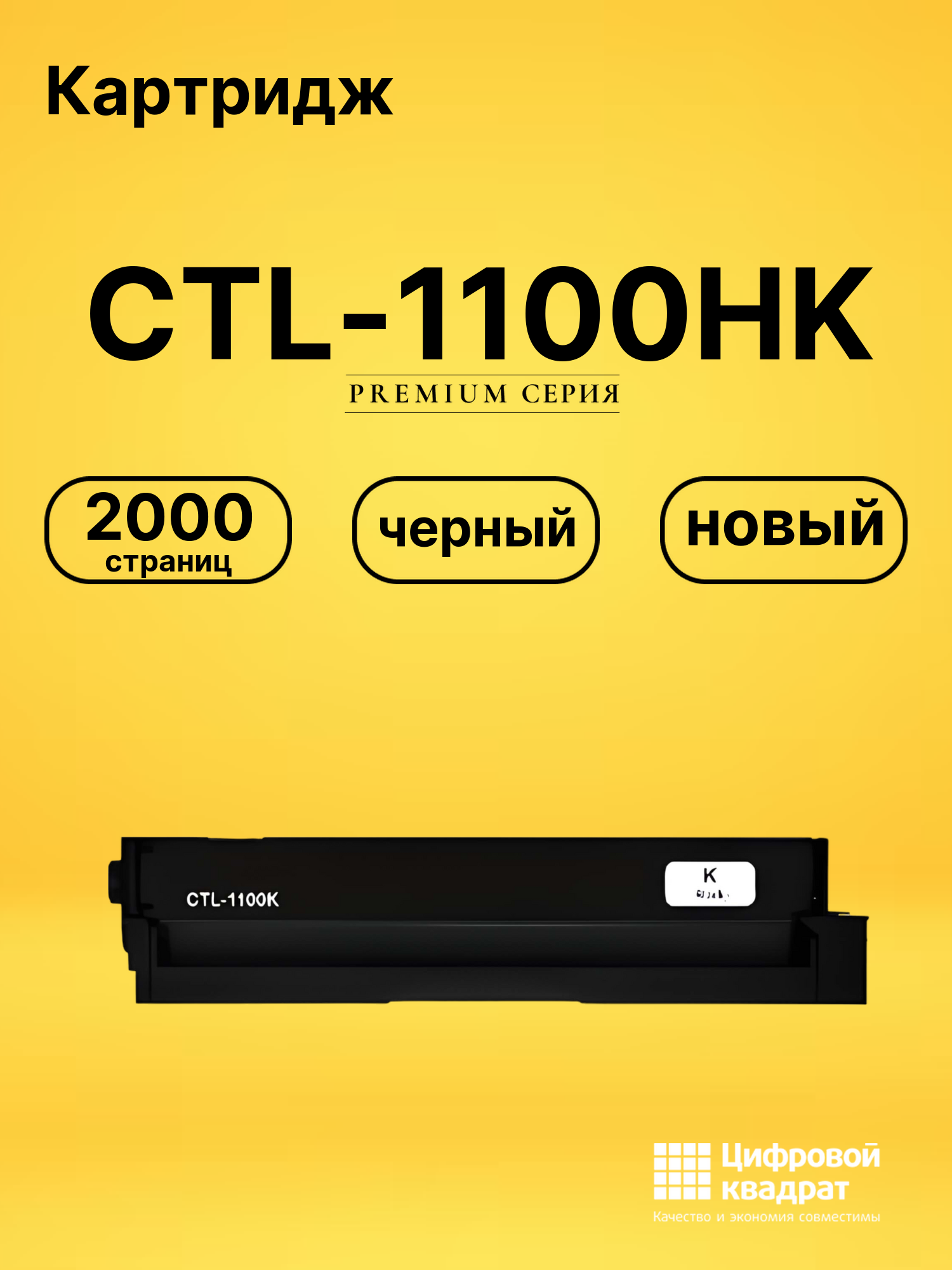 Картридж CTL-1100HK для CM1100ADN, CM1100ADN черный