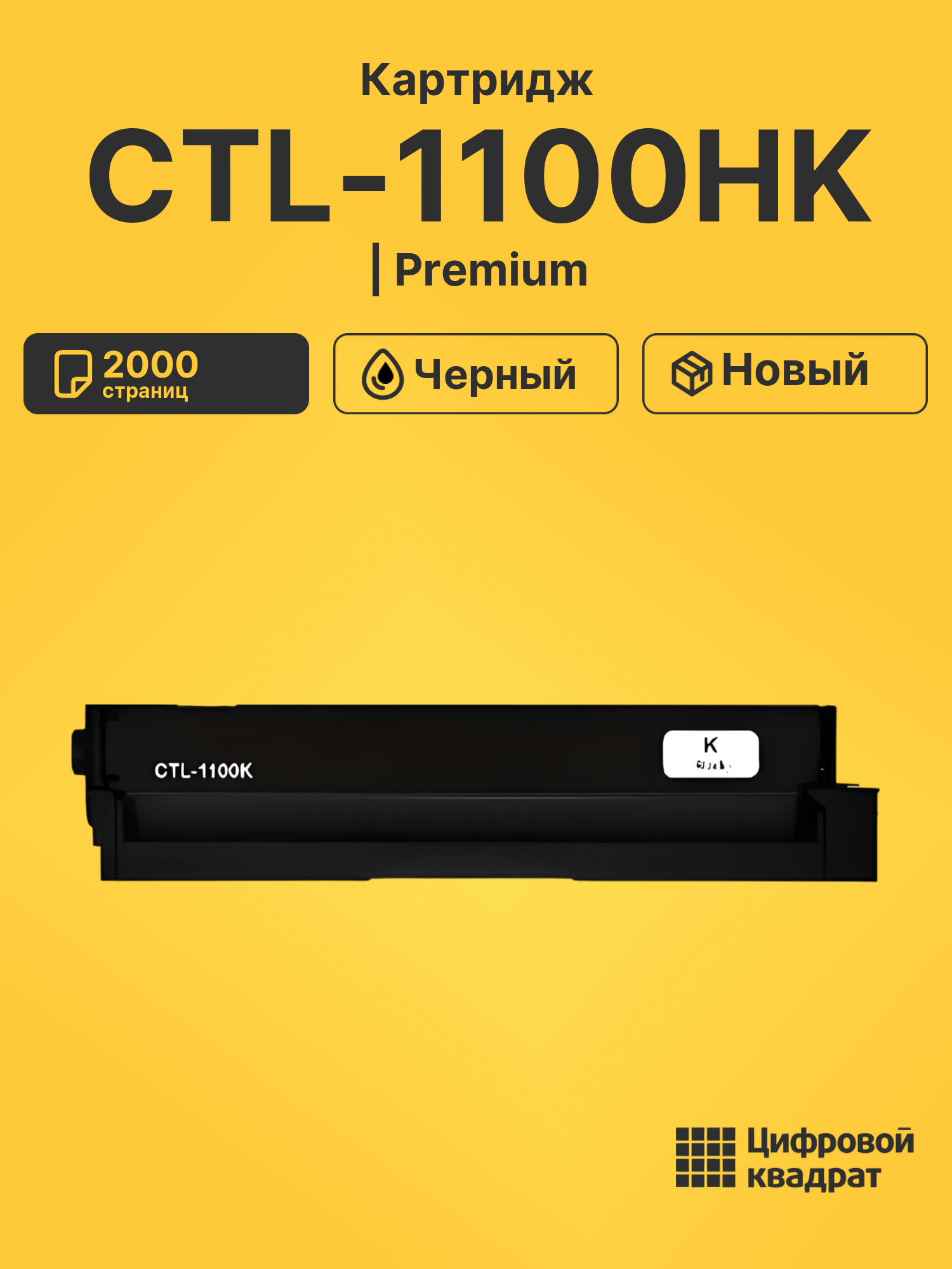 Картридж CTL-1100HK для CM1100ADN, CM1100ADN черный
