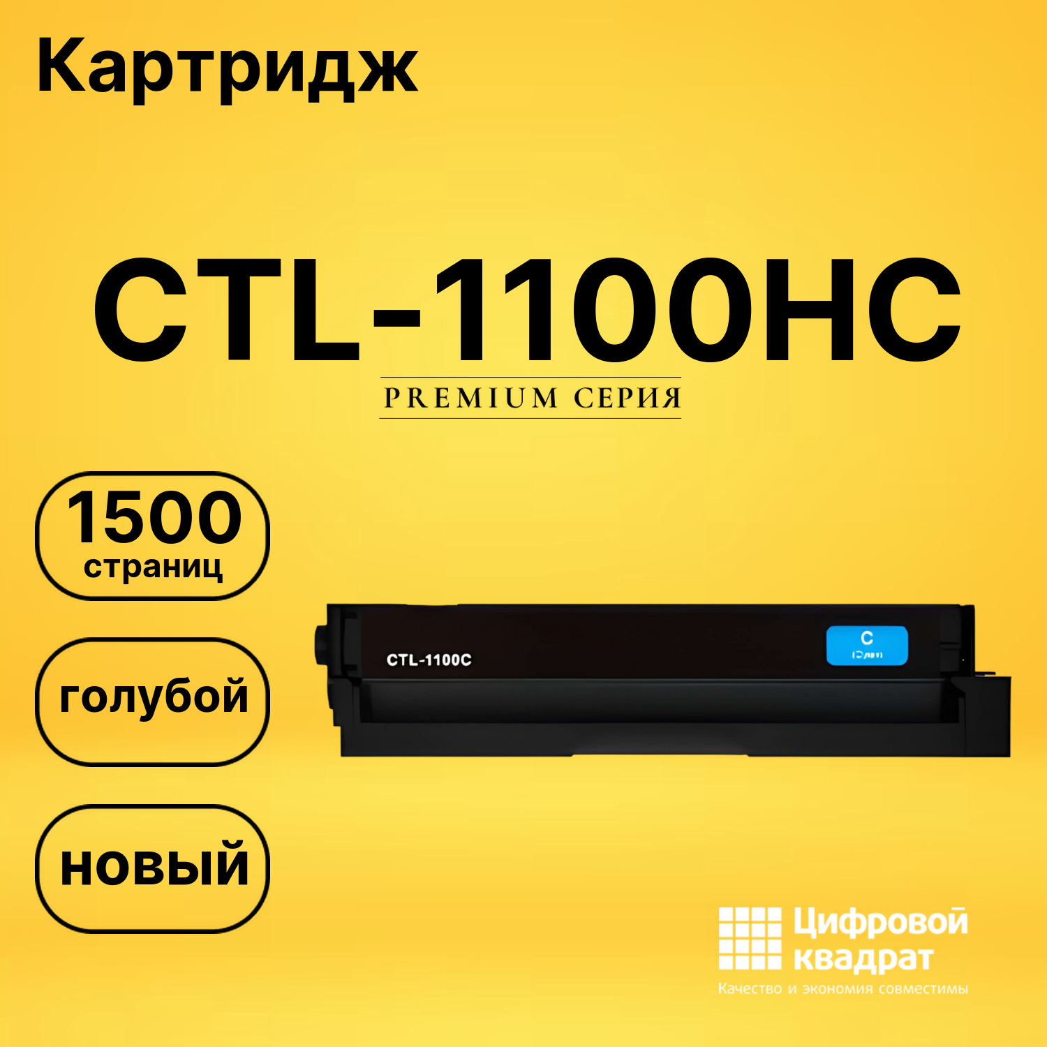 Картридж CTL-1100HC Pantum голубой совместимый