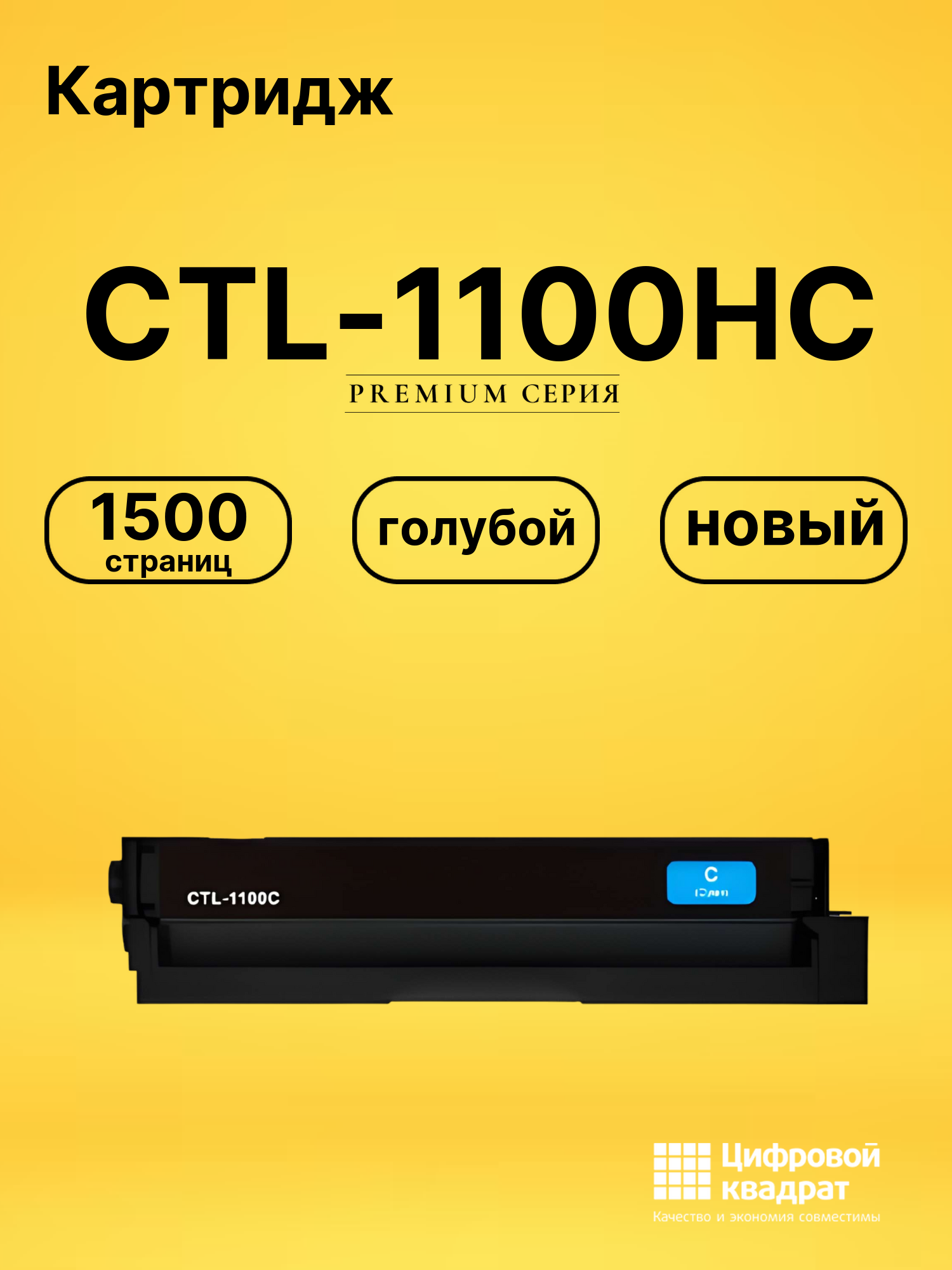 Картридж CTL-1100HC для CM1100ADW, CM1100ADW голубой