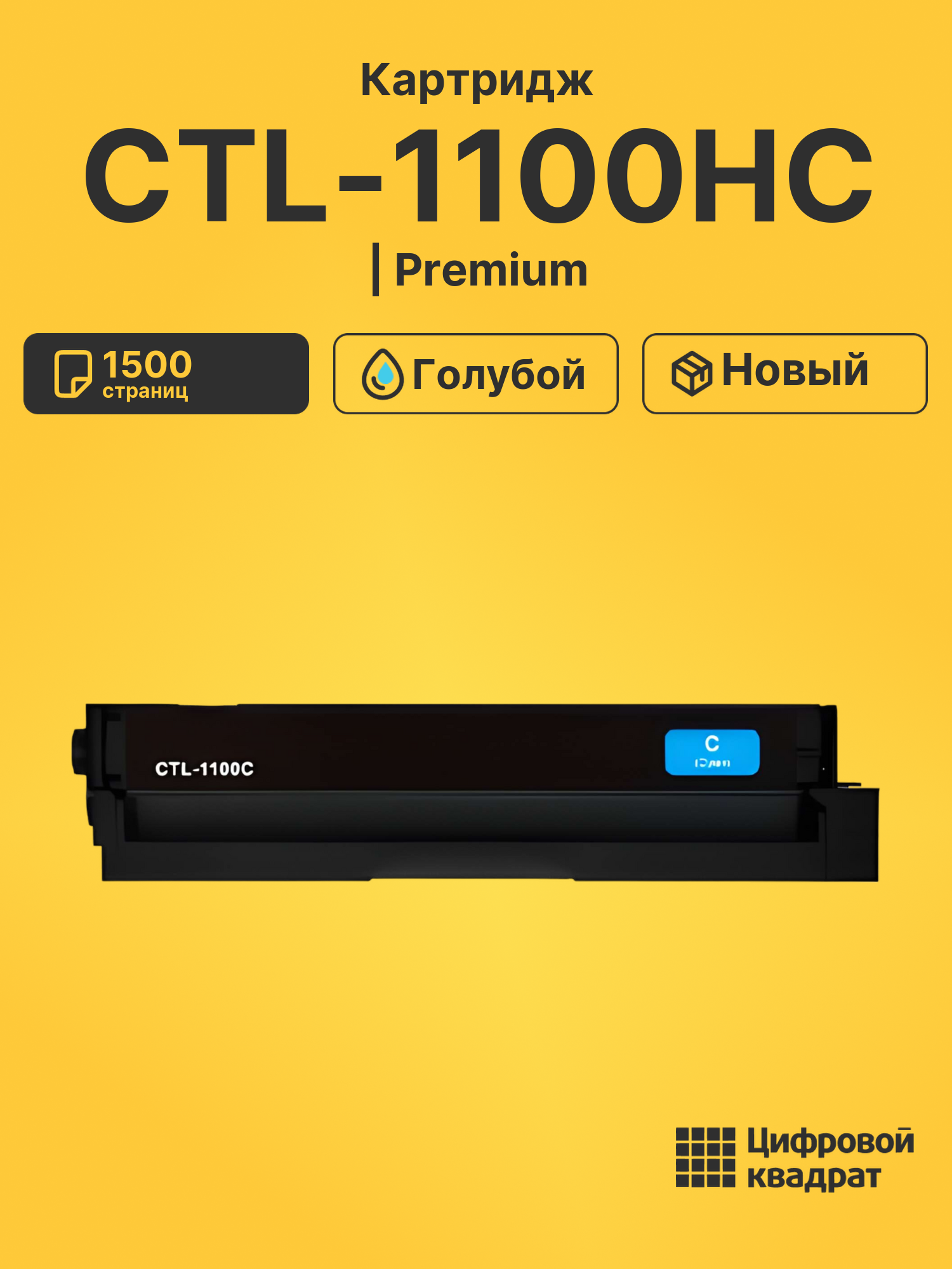 Картридж CTL-1100HC для CM1100ADW, CM1100ADW голубой