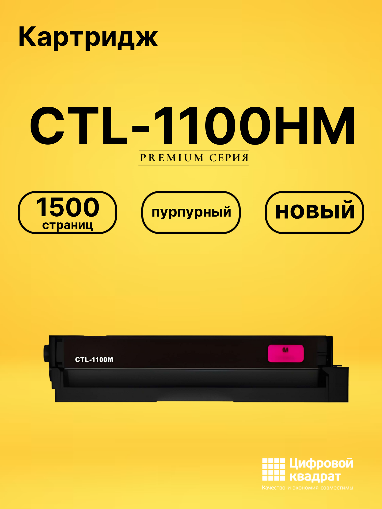 Картридж CTL-1100HM для CM1100DN, CM1100DN пурпурный
