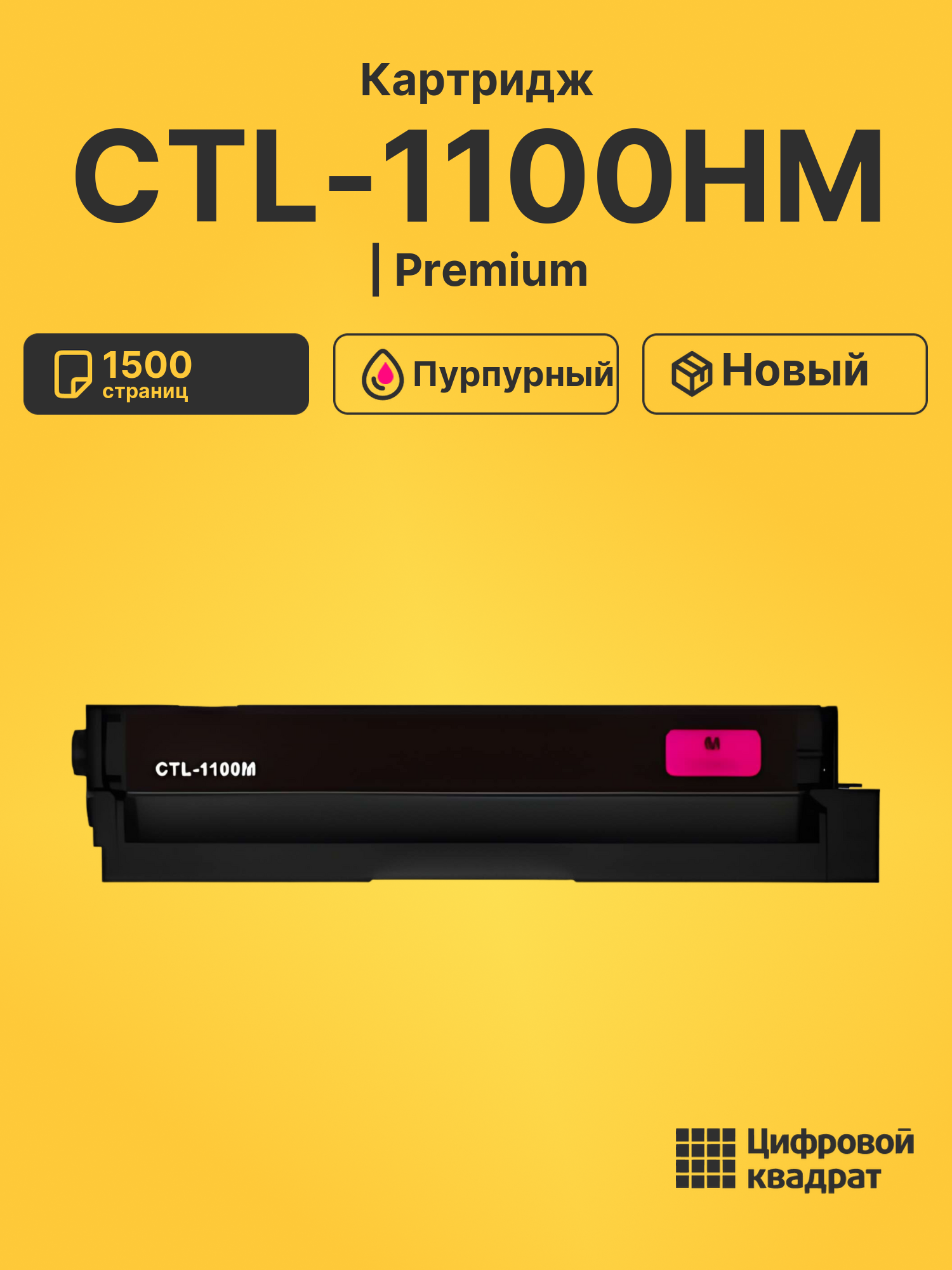 Картридж CTL-1100HM для CM1100DN, CM1100DN пурпурный