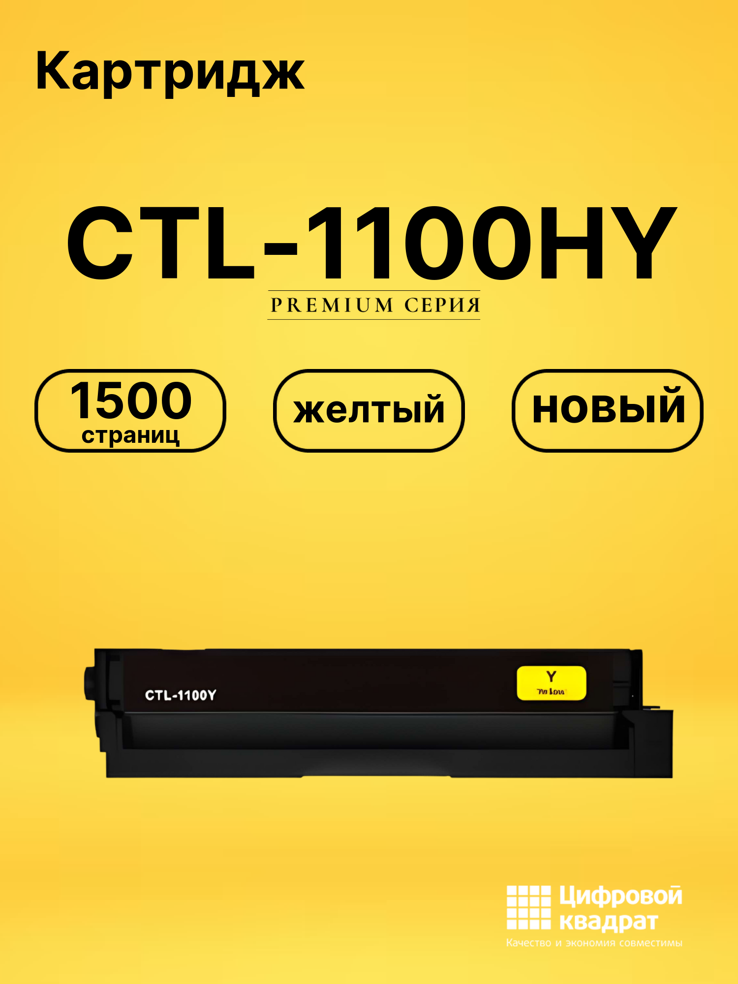 Картридж CTL-1100HY для CM1100DW, CM1100DW желтый