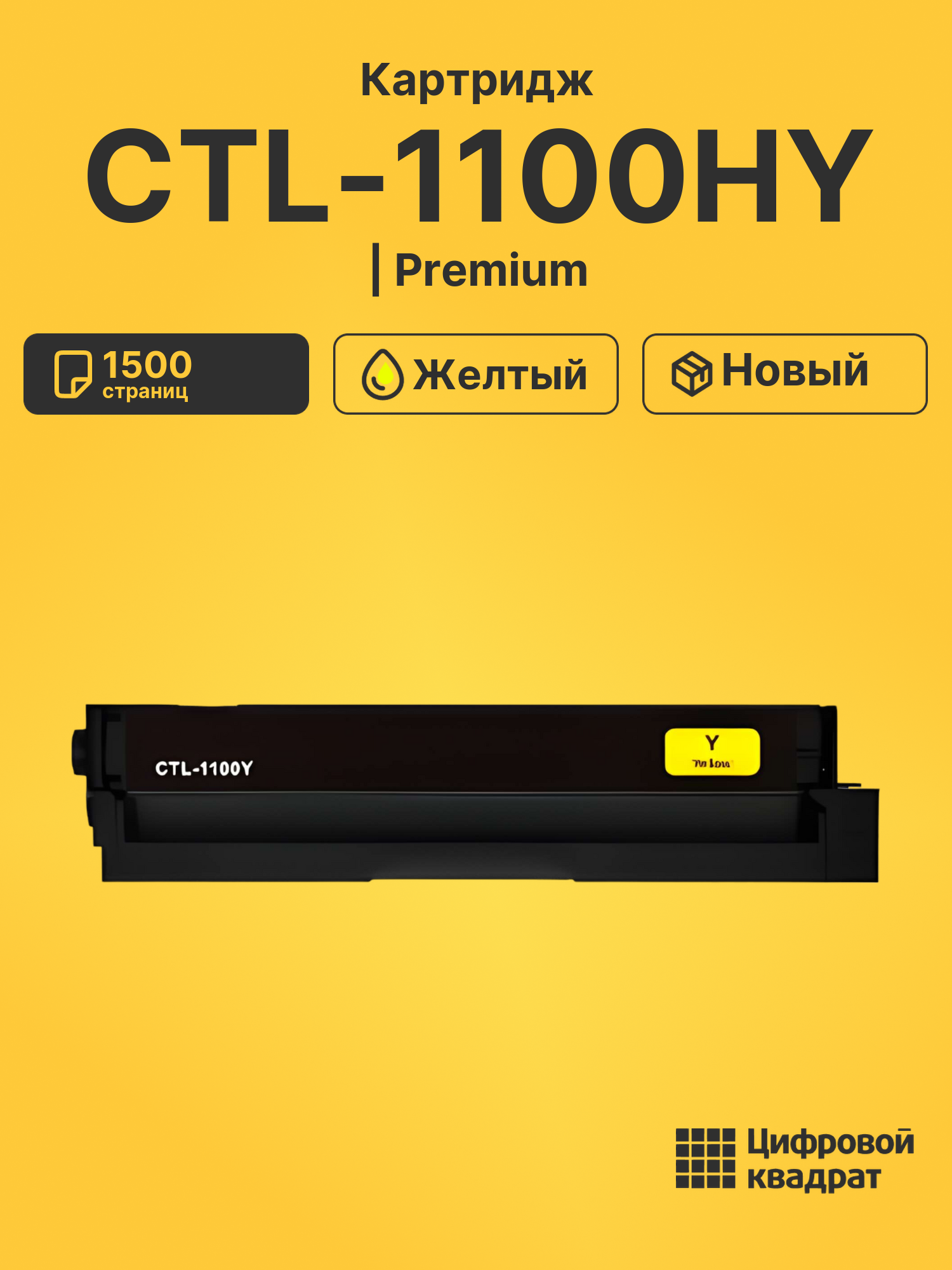 Картридж CTL-1100HY для CM1100DW, CM1100DW желтый