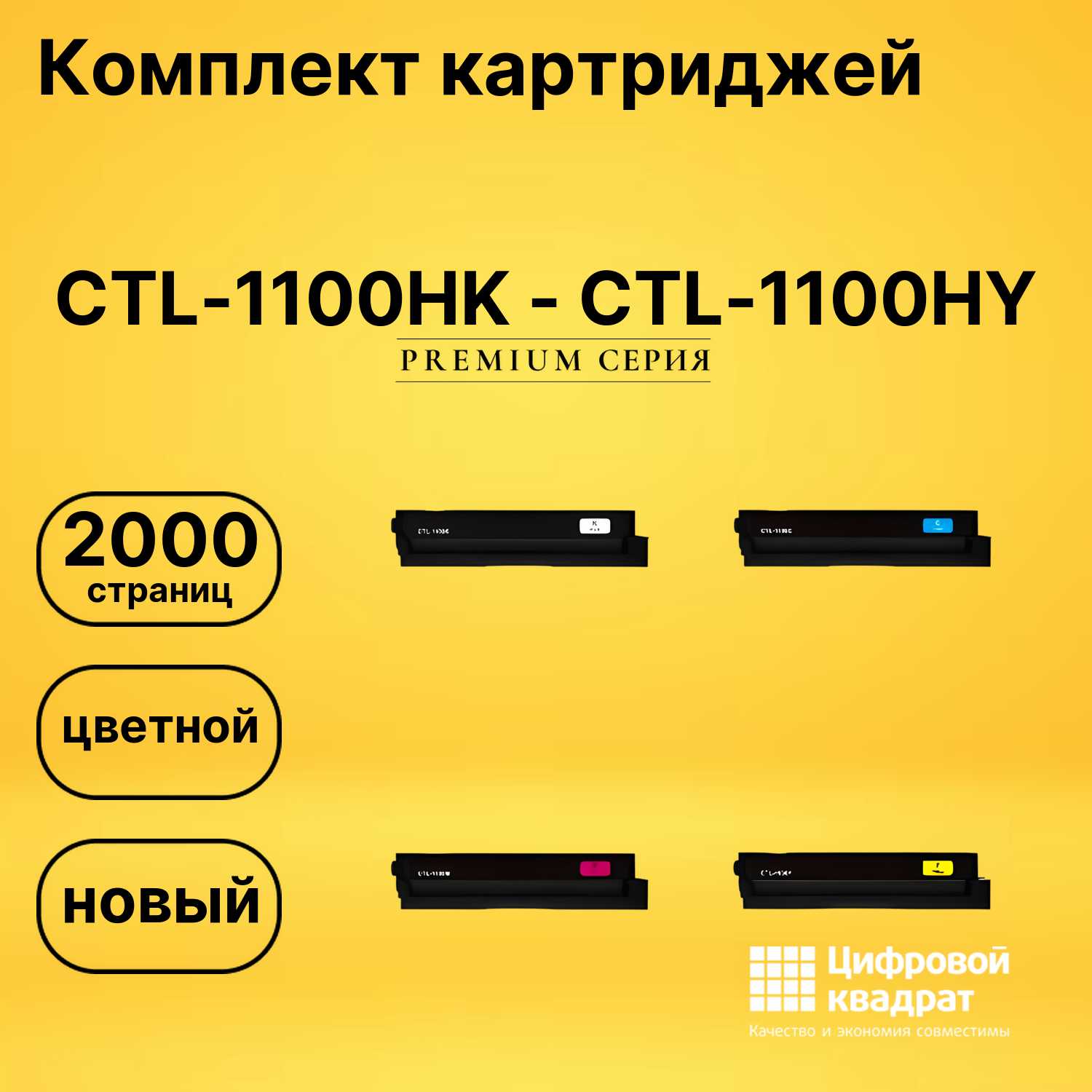 Комплект картриджей DS CTL-1100HK - CTL-1100HY