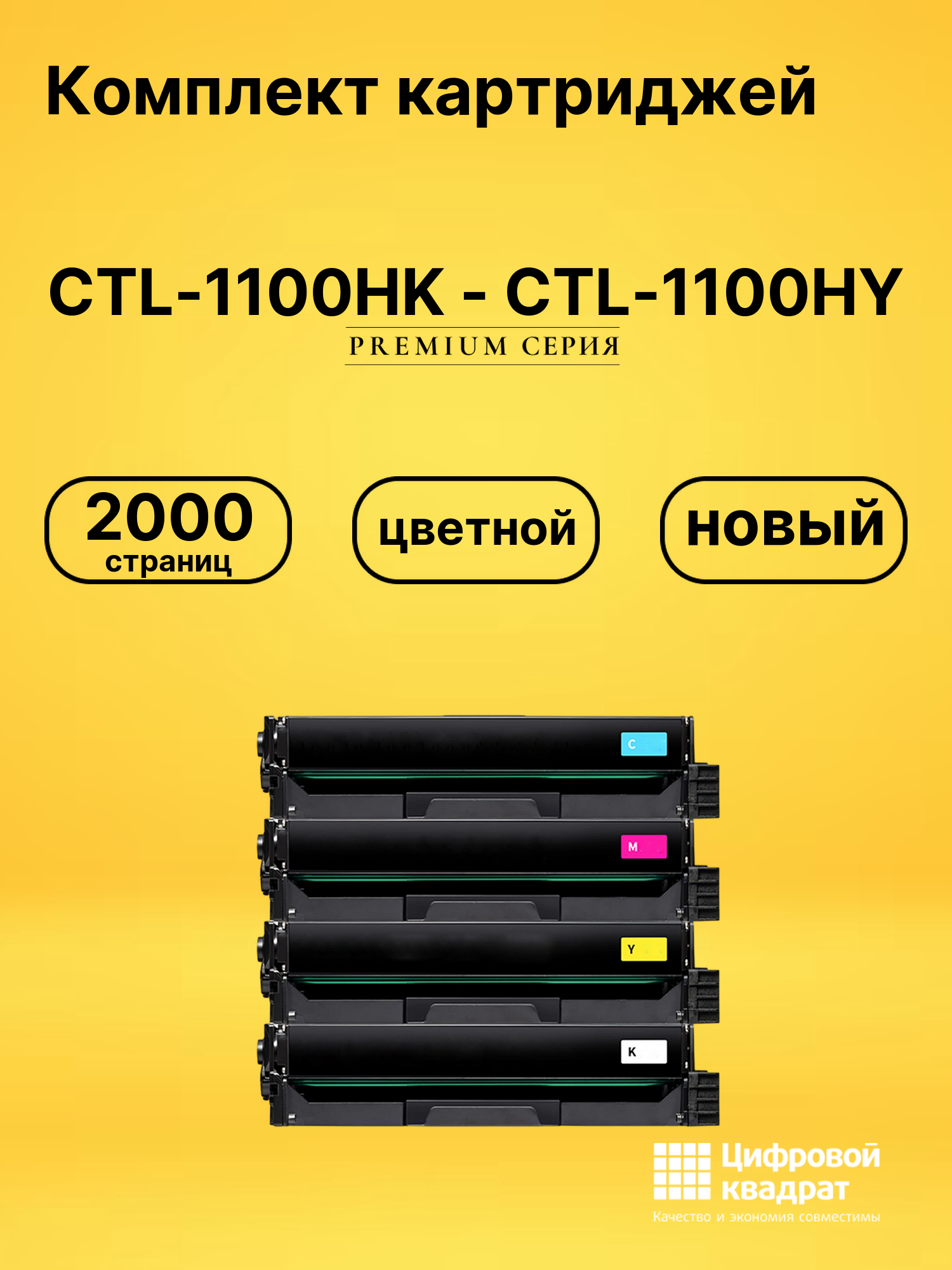 Картриджи CTL-1100HK - CTL-1100HY для CP1100, CP1100