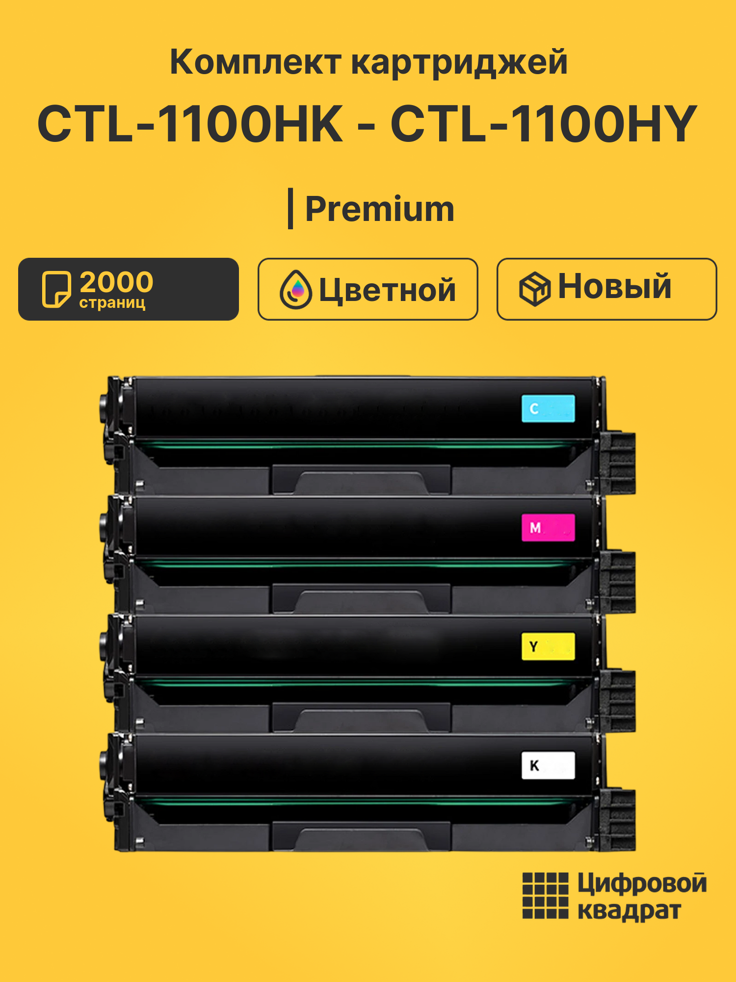 Картриджи CTL-1100HK - CTL-1100HY для CP1100, CP1100