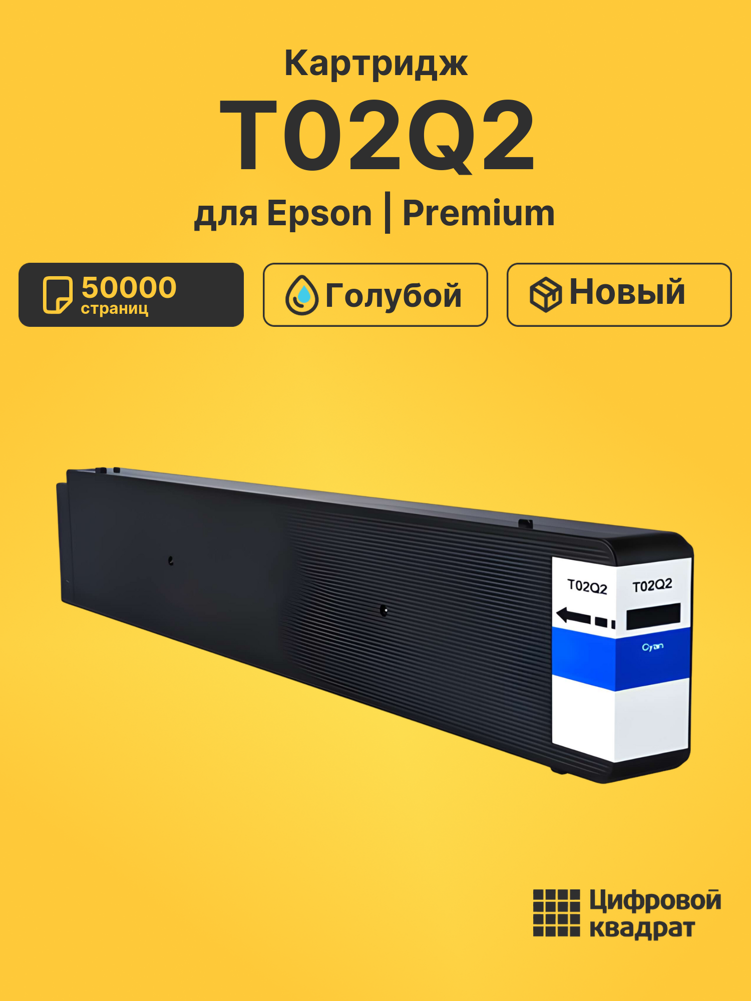 Картридж T02Q2 для Epson WF C20600D4TW голубой