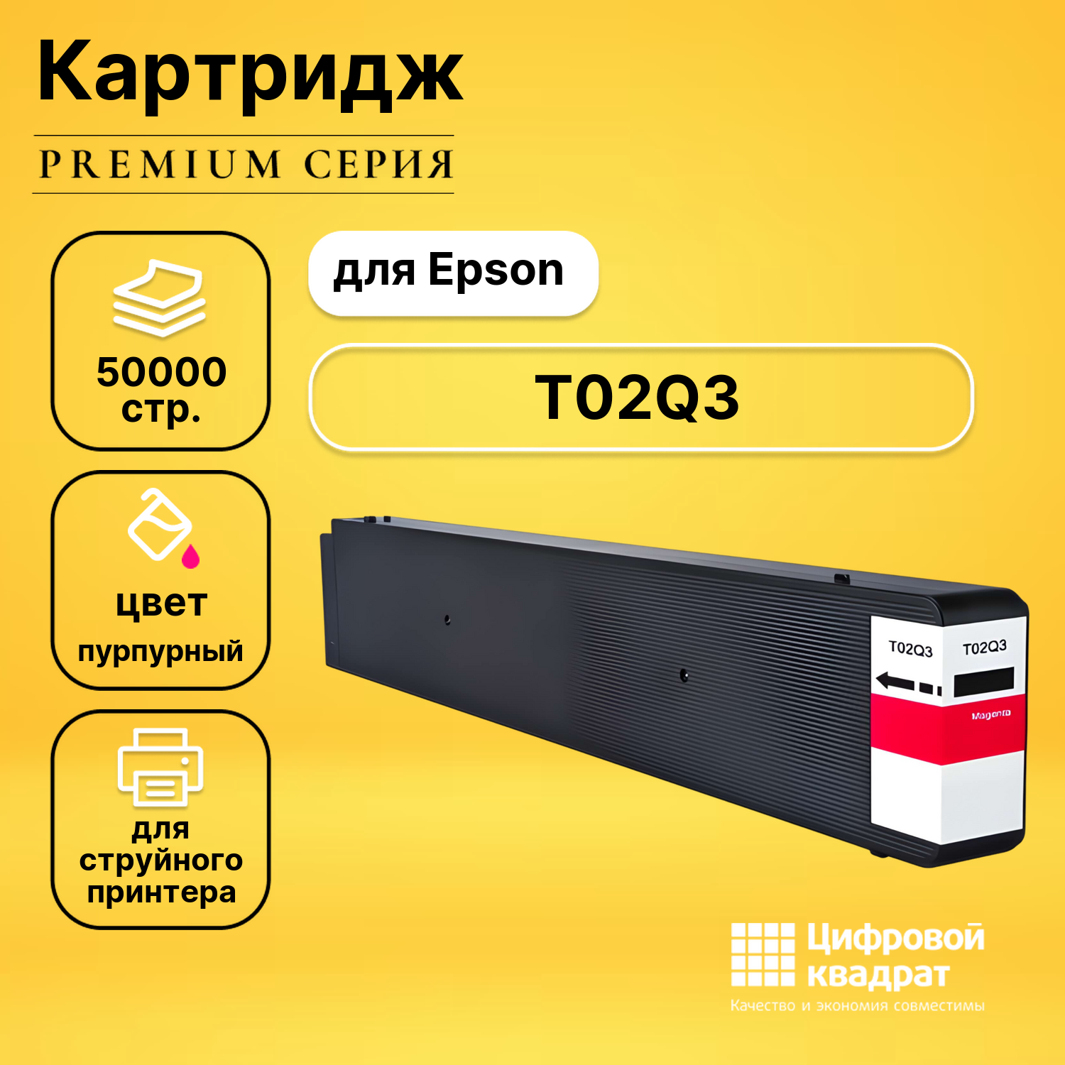 Картридж DS T02Q3 Epson пурпурный