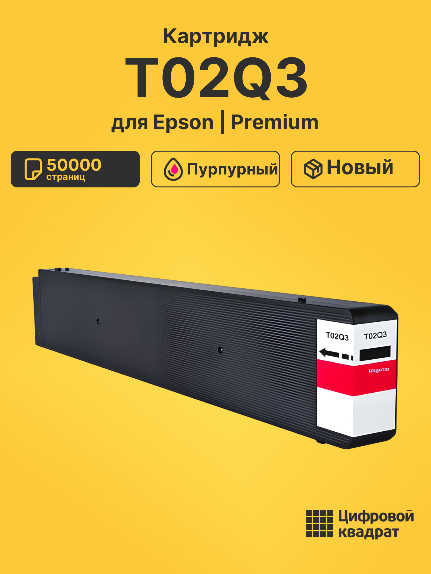 Картридж T02Q3 для Epson WF C20600D4TW пурпурный