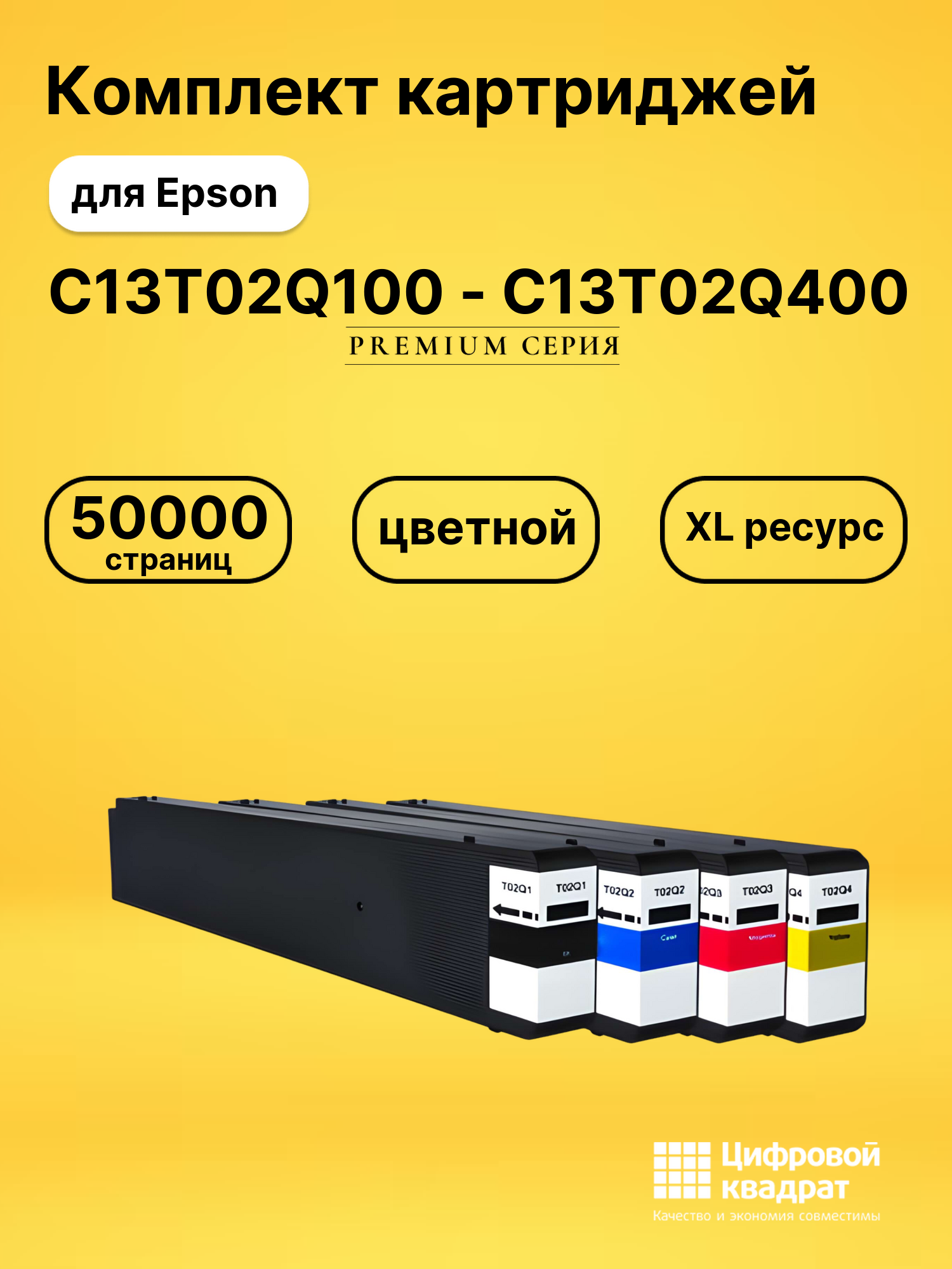 Комплект картриджей DS C13T02Q100 - C13T02Q400 Epson