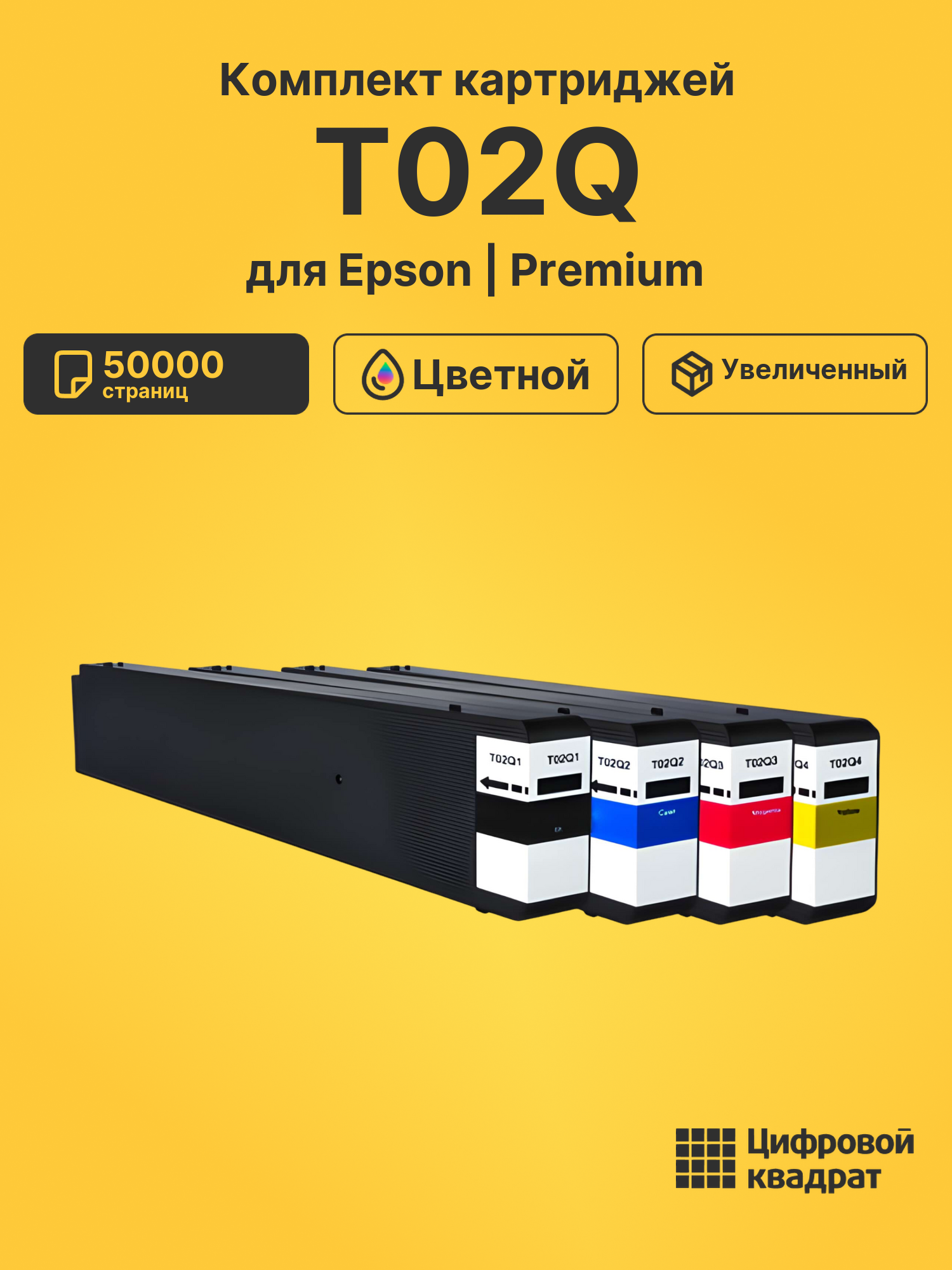 Картриджи T02Q для Epson WF C20600D4TW