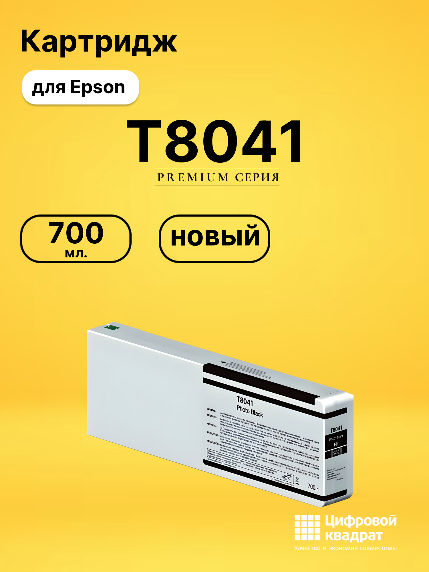 Картридж T8041 Epson C13T804100 фото-черный совместимый