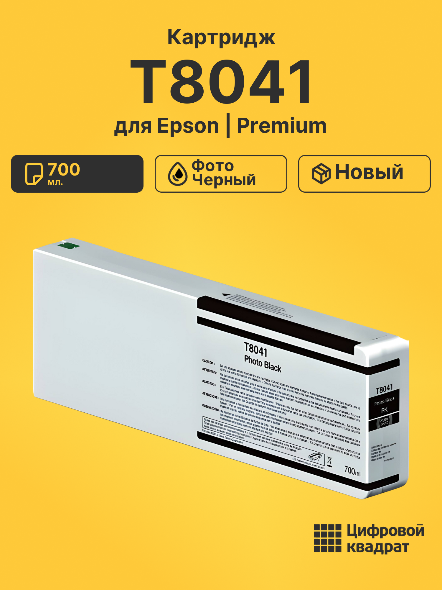 Картридж T8041 Epson C13T804100 фото-черный совместимый