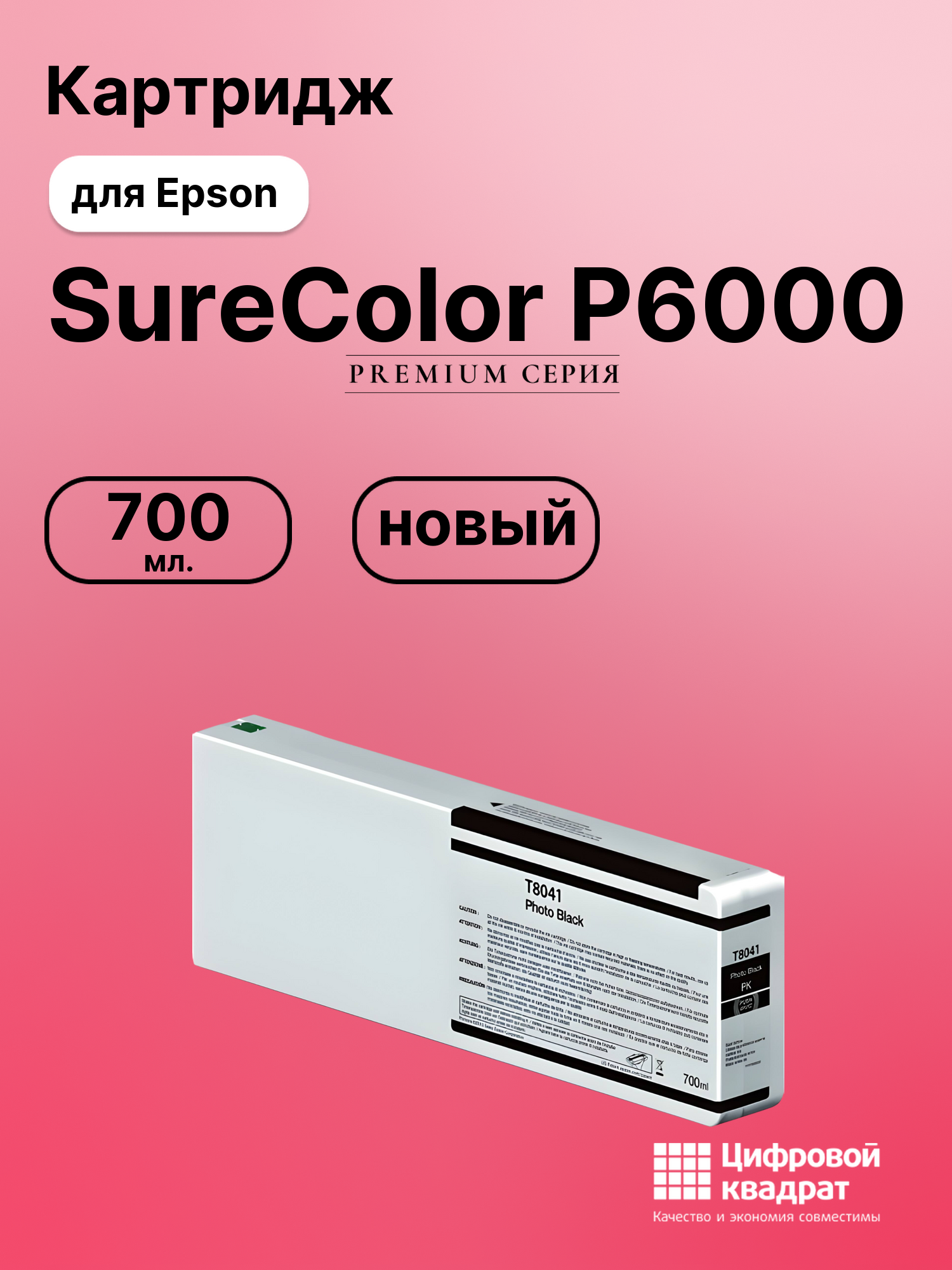 Картридж для Epson SureColor P6000 совместимый