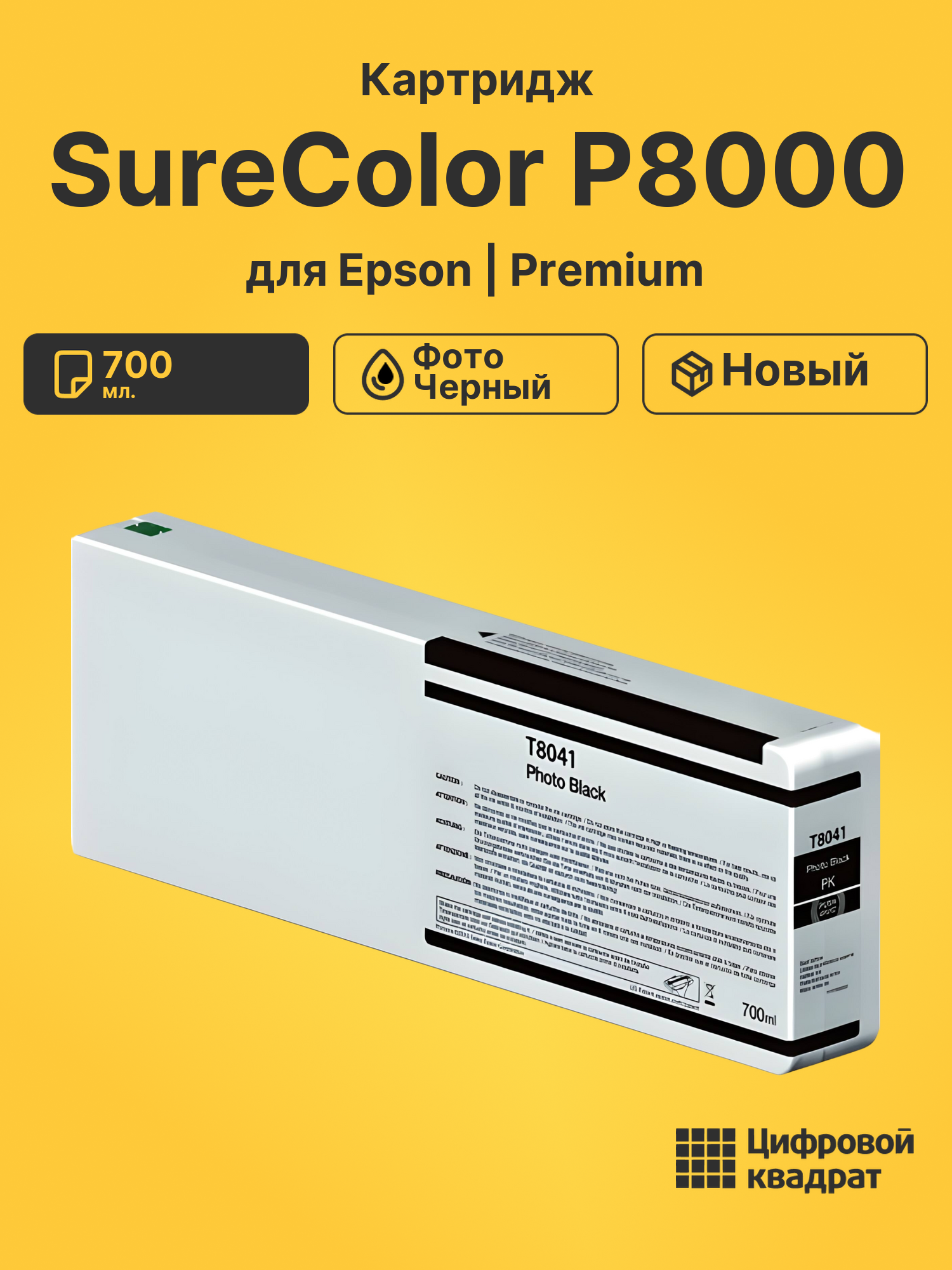 Картридж для Epson SureColor P8000 совместимый