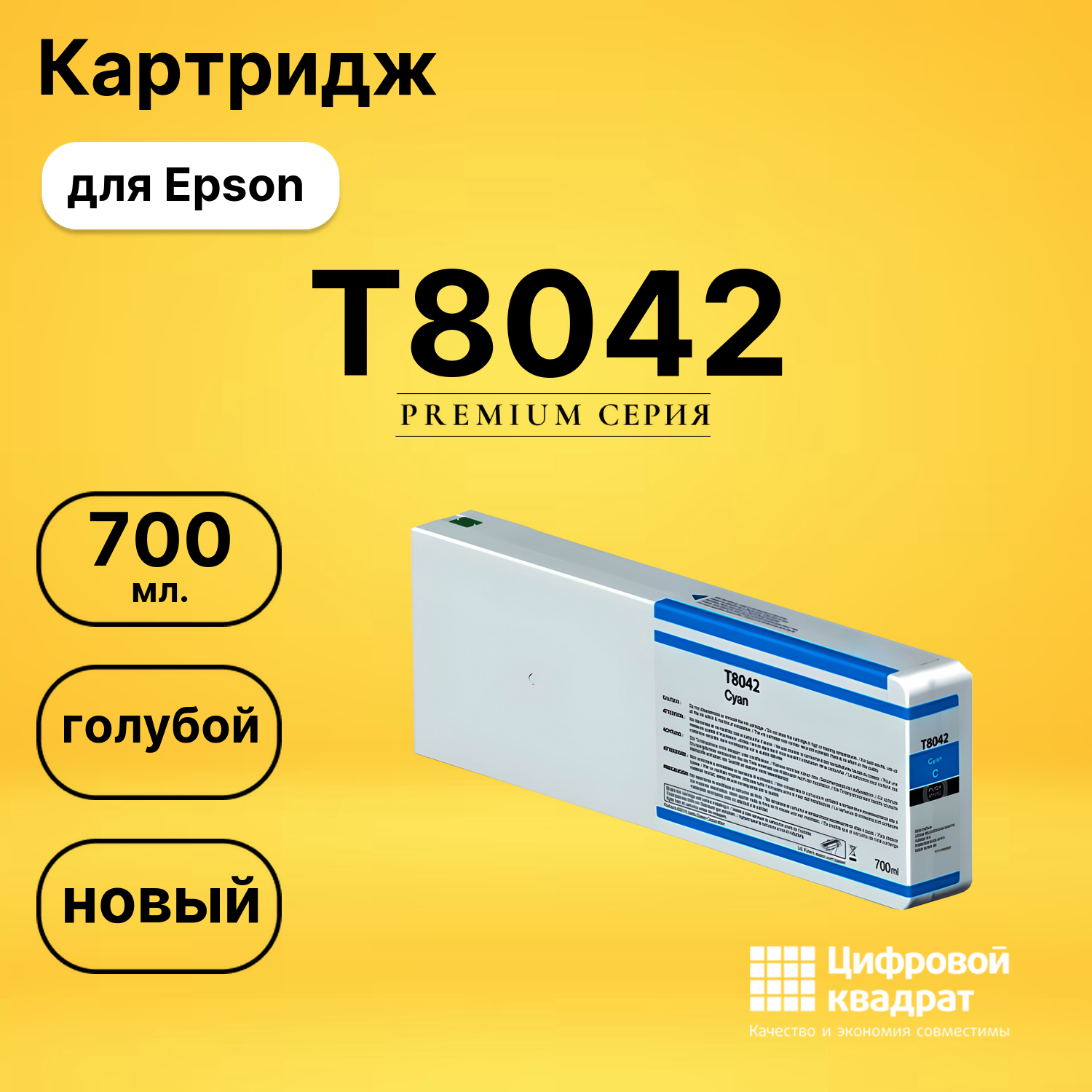 Картридж T8042 Epson C13T804200 голубой совместимый