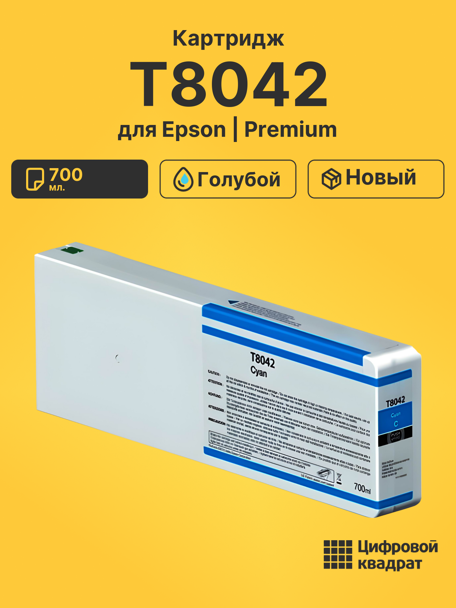 Картридж T8042 Epson C13T804200 голубой совместимый