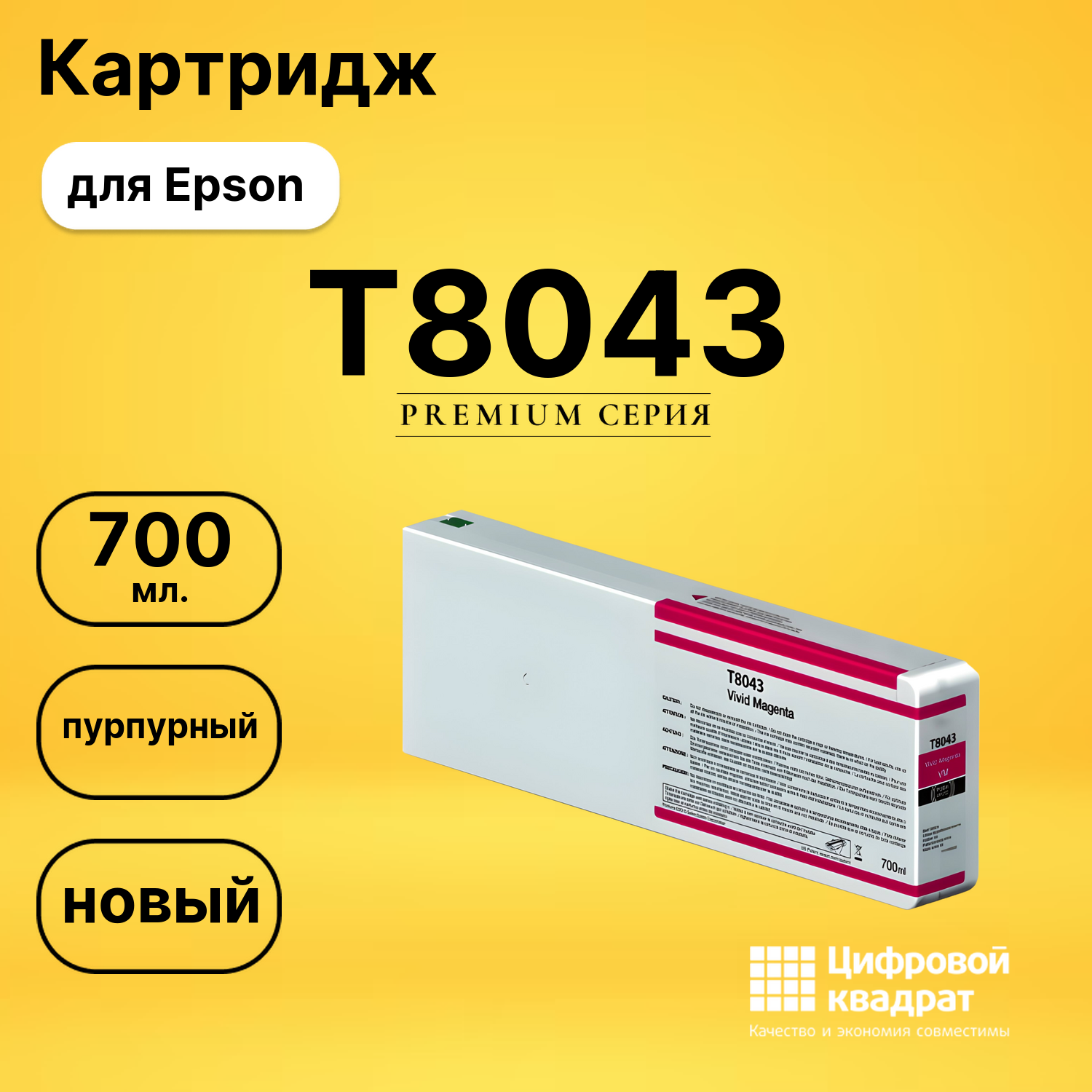 Картридж T8043 Epson C13T804300 пурпурный совместимый
