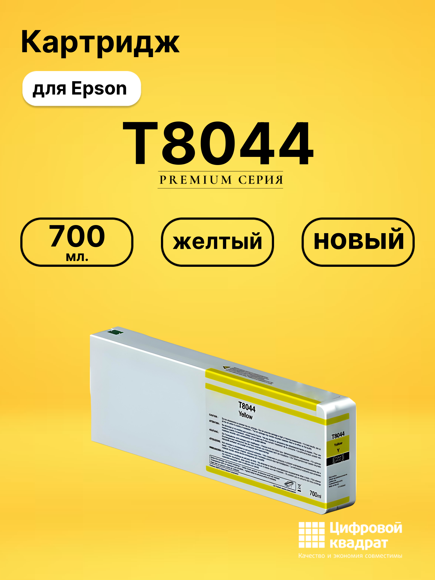 Картридж T8044 Epson C13T804400 желтый совместимый