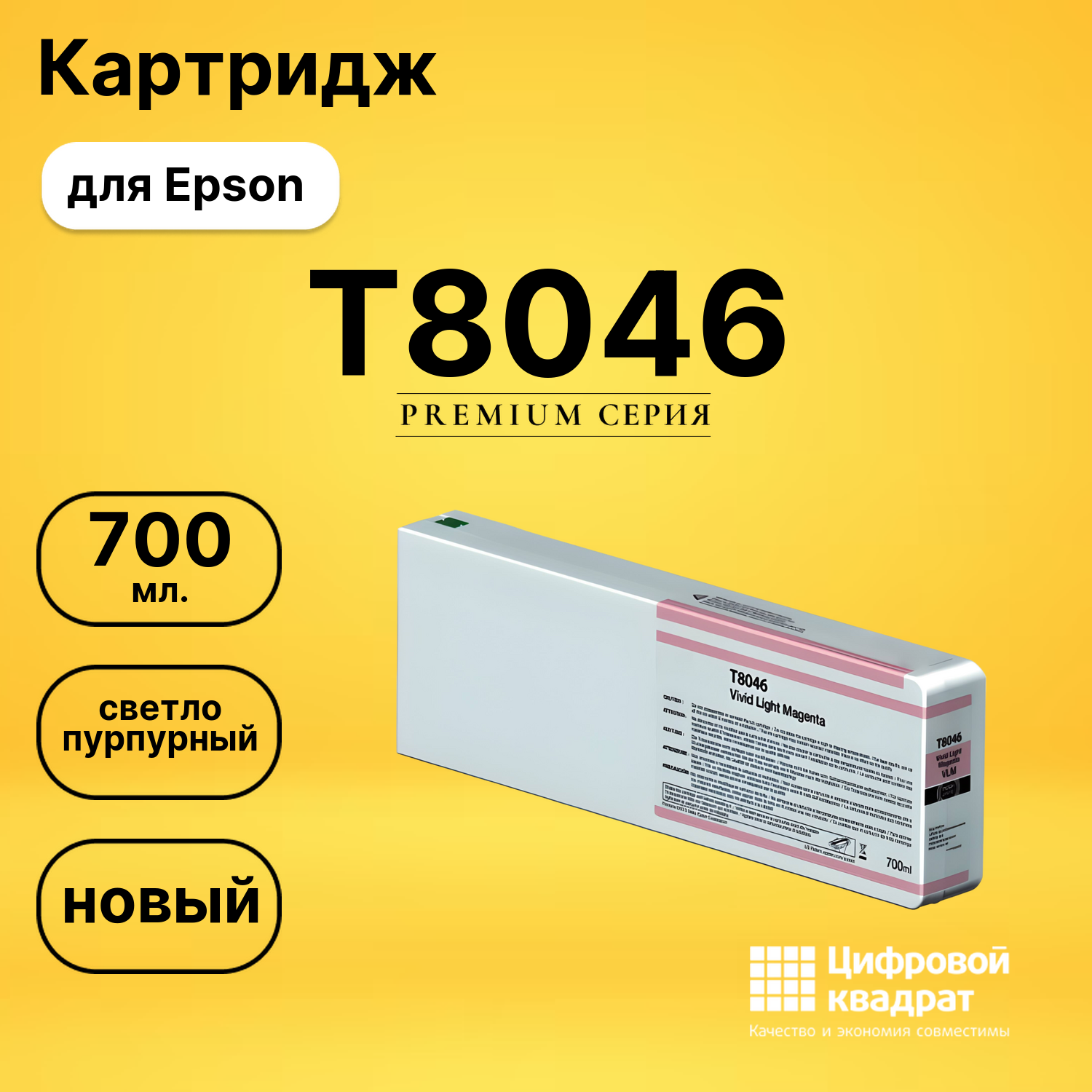 Картридж T8046 Epson C13T804600 светло-пурпурный совместимый