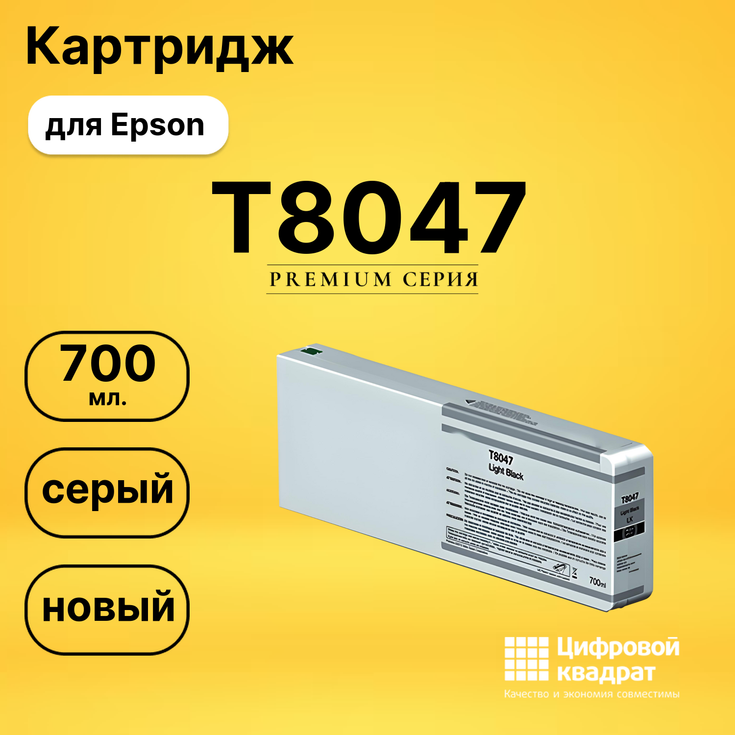 Картридж T8047 Epson C13T804700 серый совместимый