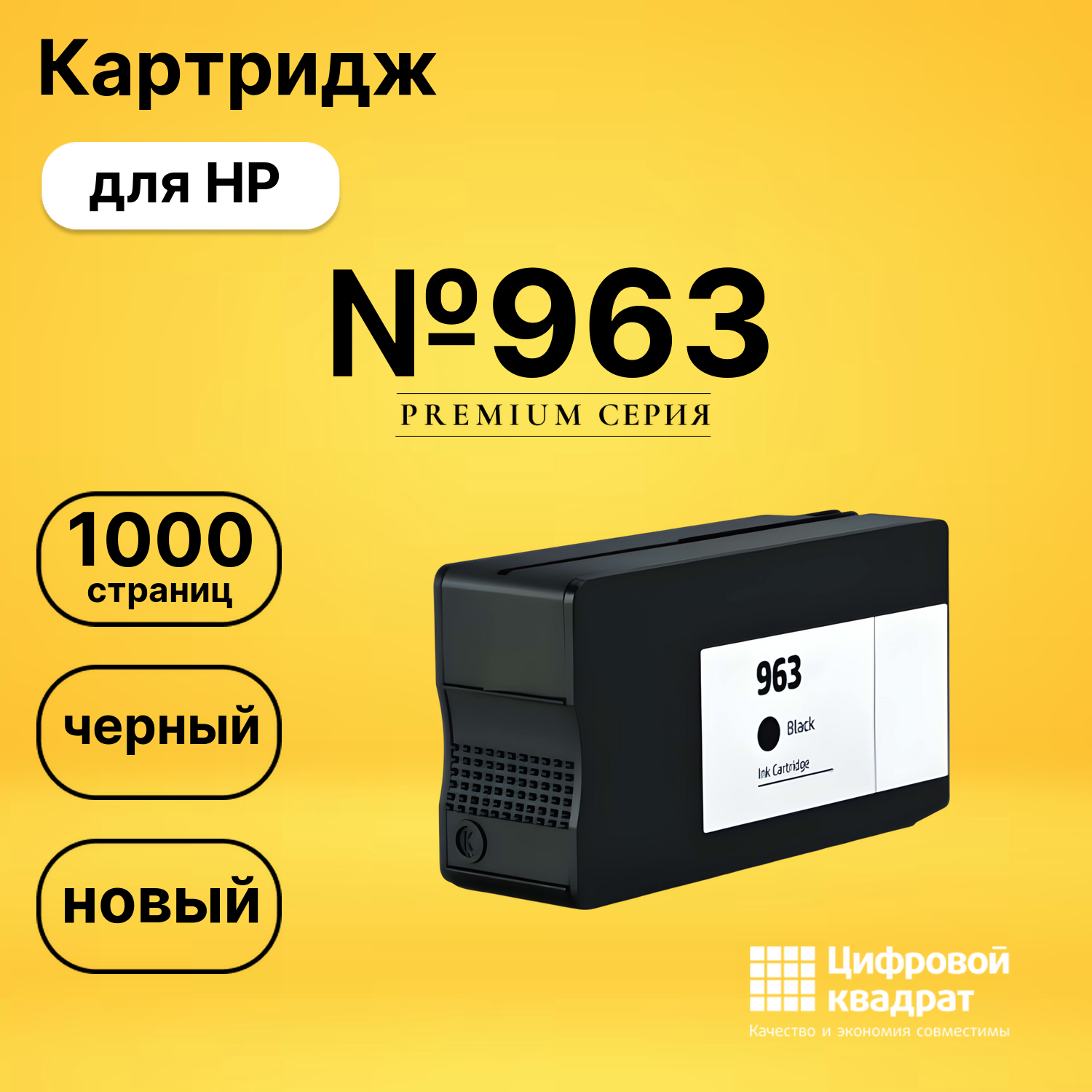 Картридж №963 HP 3JA26AE черный совместимый