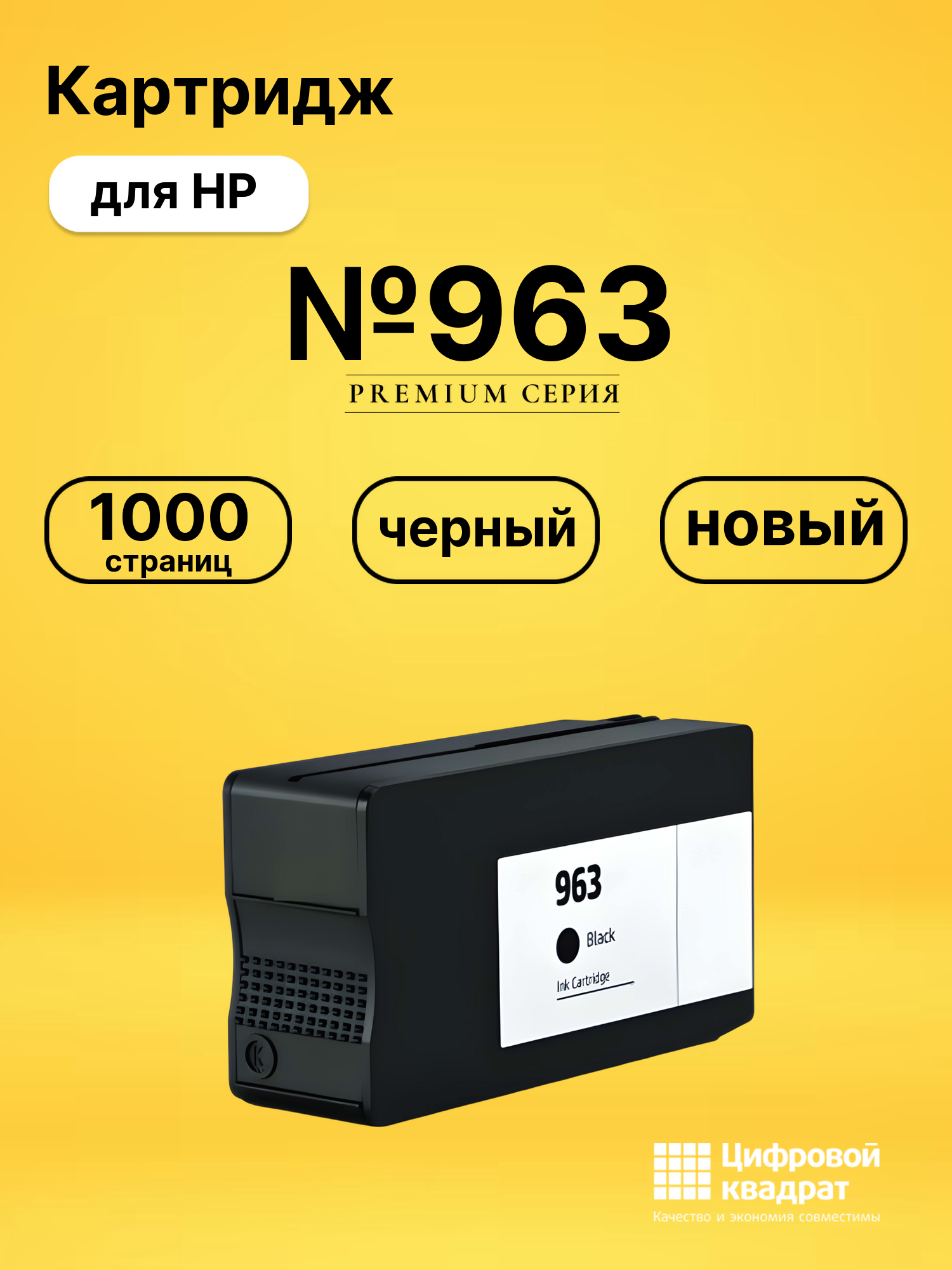 Картридж №963 для HP OfficeJet Pro 9010 черный