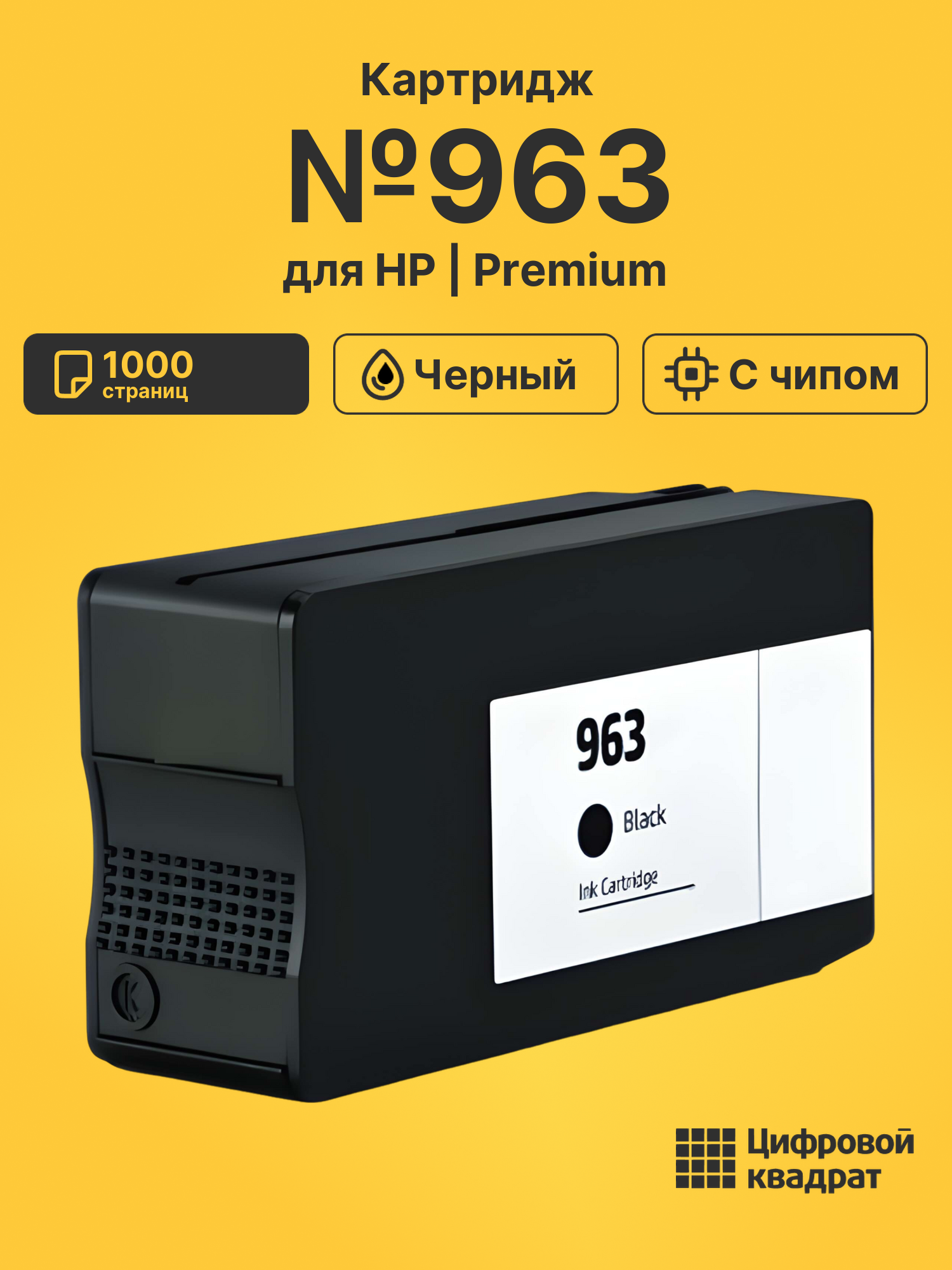 Картридж №963 для HP OfficeJet Pro 9010 черный