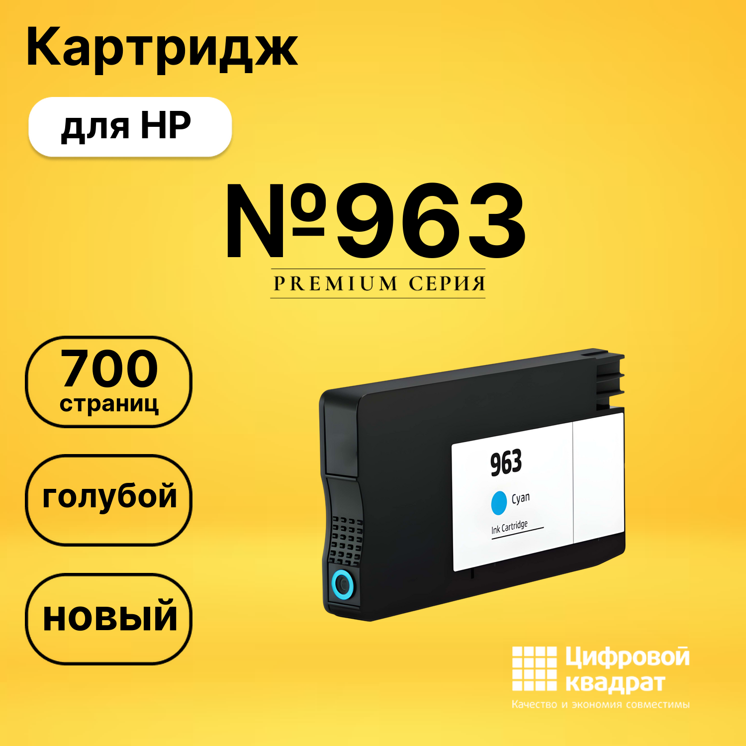 Картридж №963 HP 3JA23AE голубой совместимый