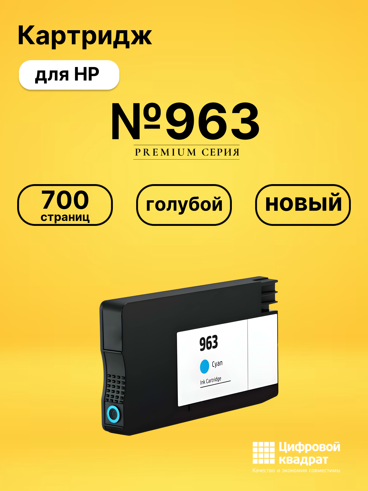 Картридж №963 для HP OfficeJet Pro 9013 голубой