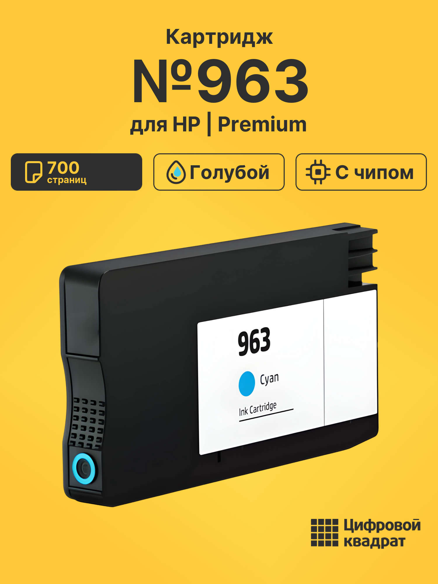 Картридж №963 для HP OfficeJet Pro 9013 голубой