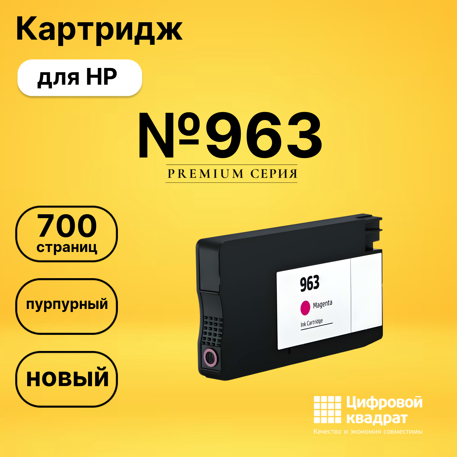 Картридж №963 HP 3JA24AE пурпурный совместимый