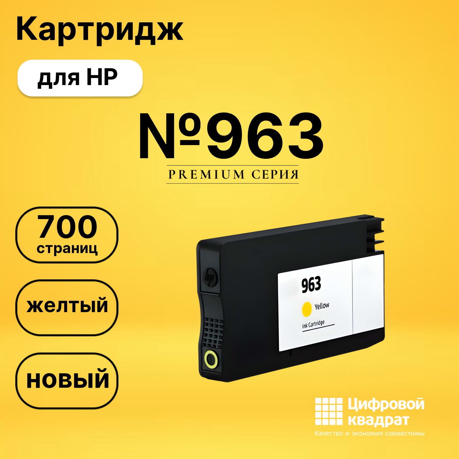 Картридж №963 HP 3JA25AE желтый совместимый