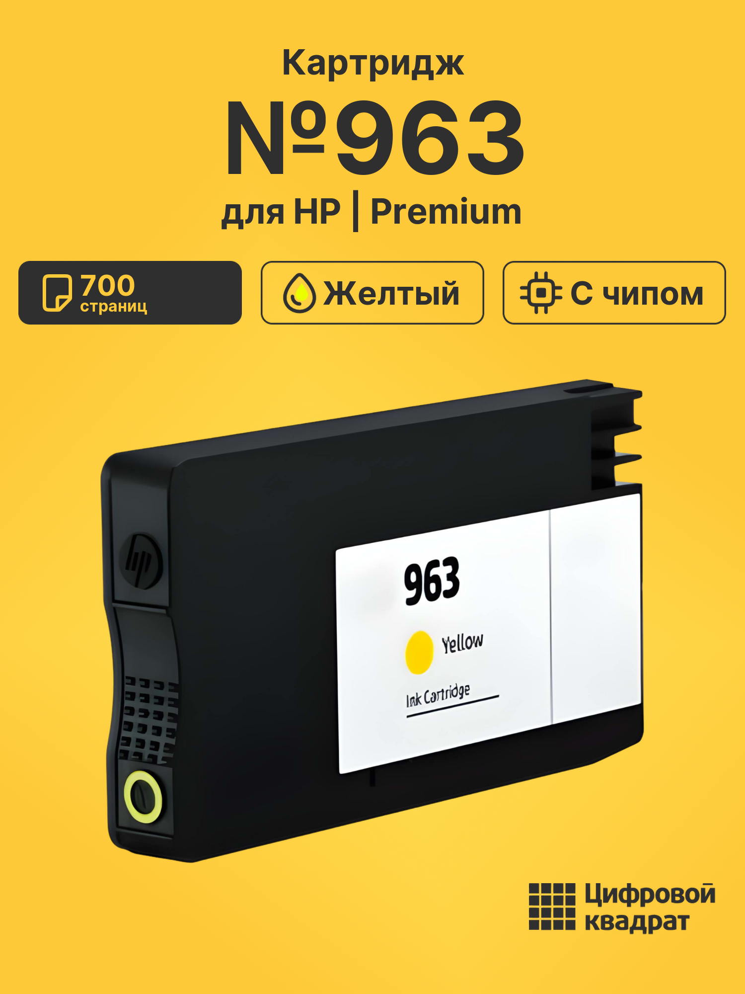 Картридж №963 для HP OfficeJet Pro 9020 желтый