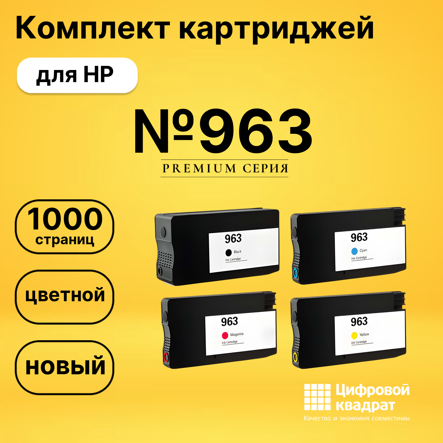 Набор картриджей №963 HP 3JA23AE-3JA26AE совместимый